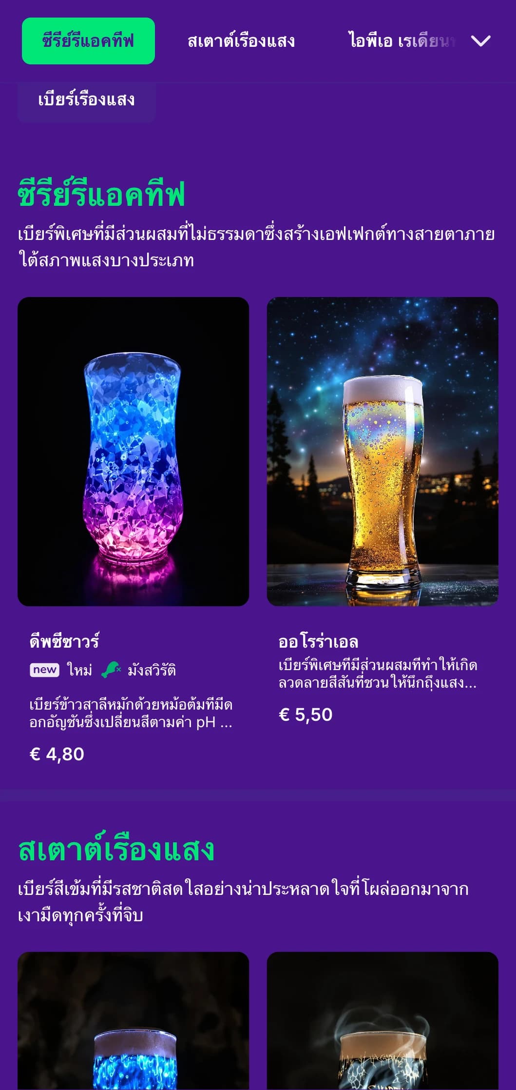 การออกแบบที่เหนือจริงและมหัศจรรย์พร้อมกับองค์ประกอบที่เรืองแสงและพื้นหลังอันลึกล้ำ เหมาะสำหรับประสบการณ์การดื่มเบียร์พิเศษที่ไม่ซ้ำใคร