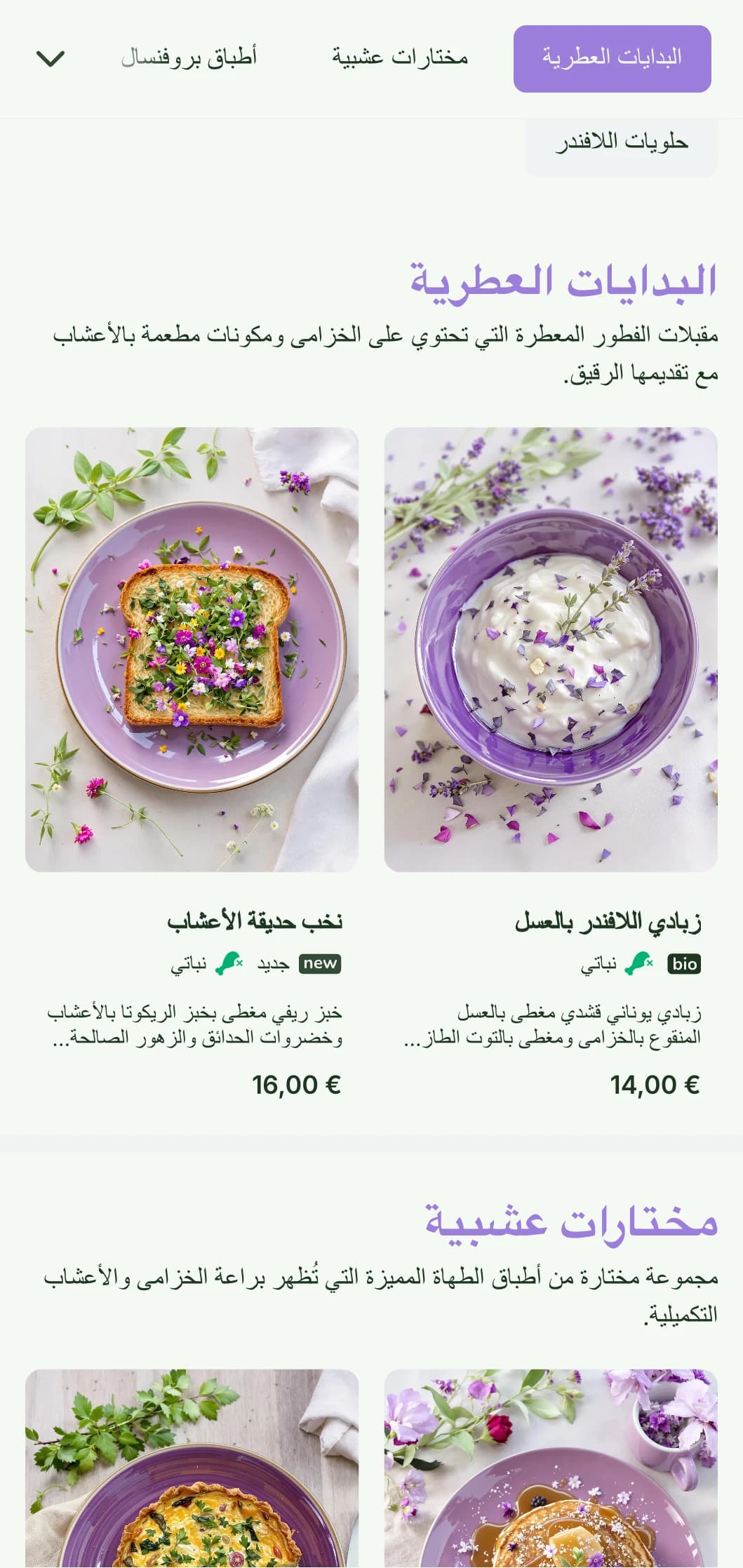 قالب فطور متأخر معطر برائحة أرجوانية مستوحى من بروفانس، ومناسب للمقاهي التي تركز على الأعشاب وأماكن الحدائق.