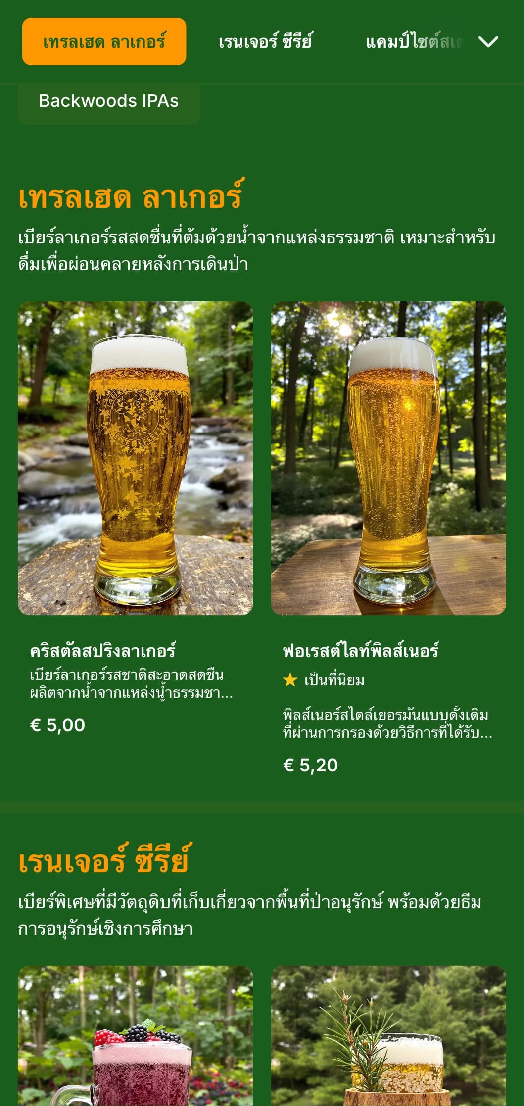 การออกแบบที่เป็นธรรมชาติและเป็นธรรมชาติที่ได้รับแรงบันดาลใจจากป่าลึก โดยมีสีเขียวอันอุดมสมบูรณ์และองค์ประกอบของป่าไม้สำหรับโรงเบียร์ที่มีธีมเกี่ยวกับธรรมชาติ