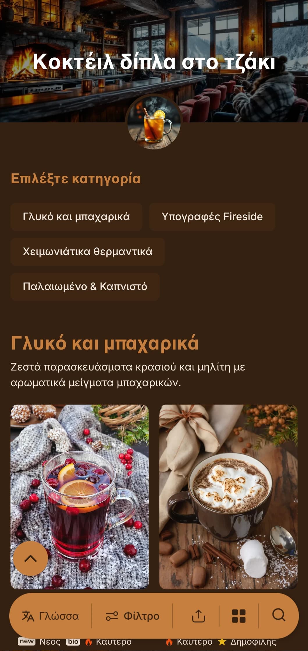 Ζεστοί κεχριμπαρένιοι και χάλκινοι τόνοι εμπνευσμένοι από το φως της φωτιάς για ζεστά χειμωνιάτικα μπαρ.