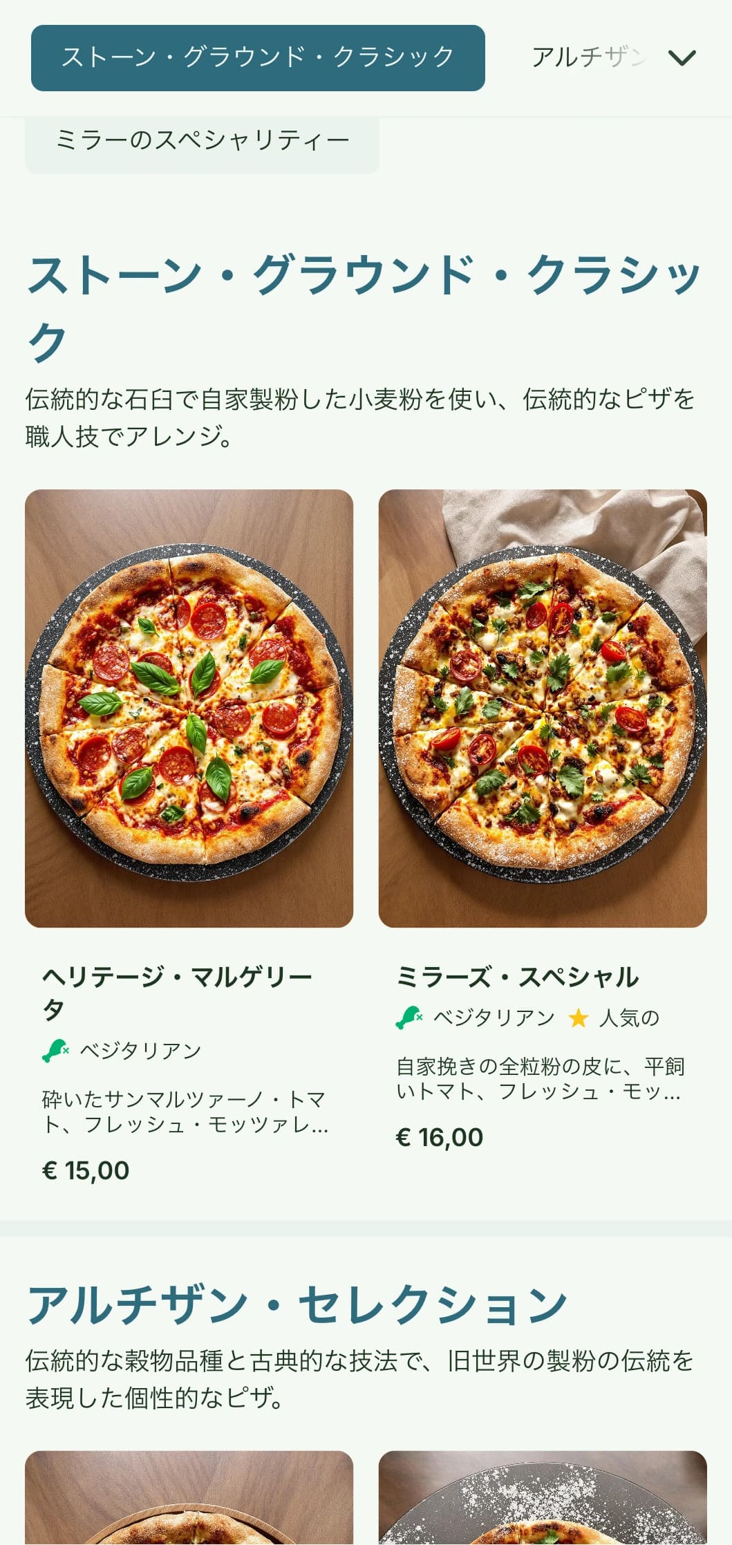 職人的要素と自然の美学を取り入れた、素朴な石臼挽き粉のピザ・メニュー。
