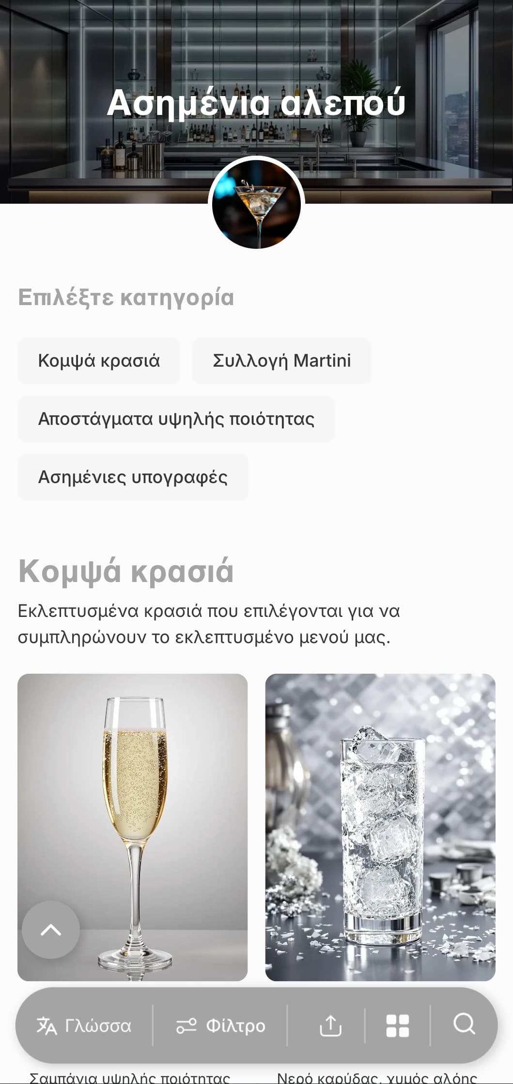 Δροσερός ασημί-γκρι σχεδιασμός για πολυτελή μπαρ μαρτίνι και σαλόνια.