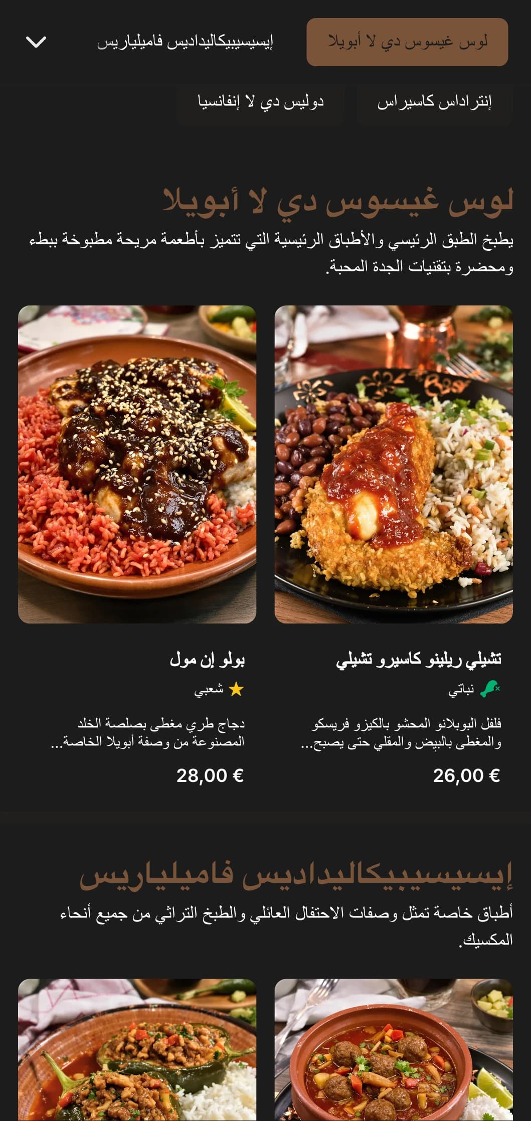 قائمة طعام مكسيكية دافئة ومريحة على الطراز المنزلي تتميز بوصفات الجدة ولمسات بنية دافئة وأطباق تقليدية على الطريقة العائلية.