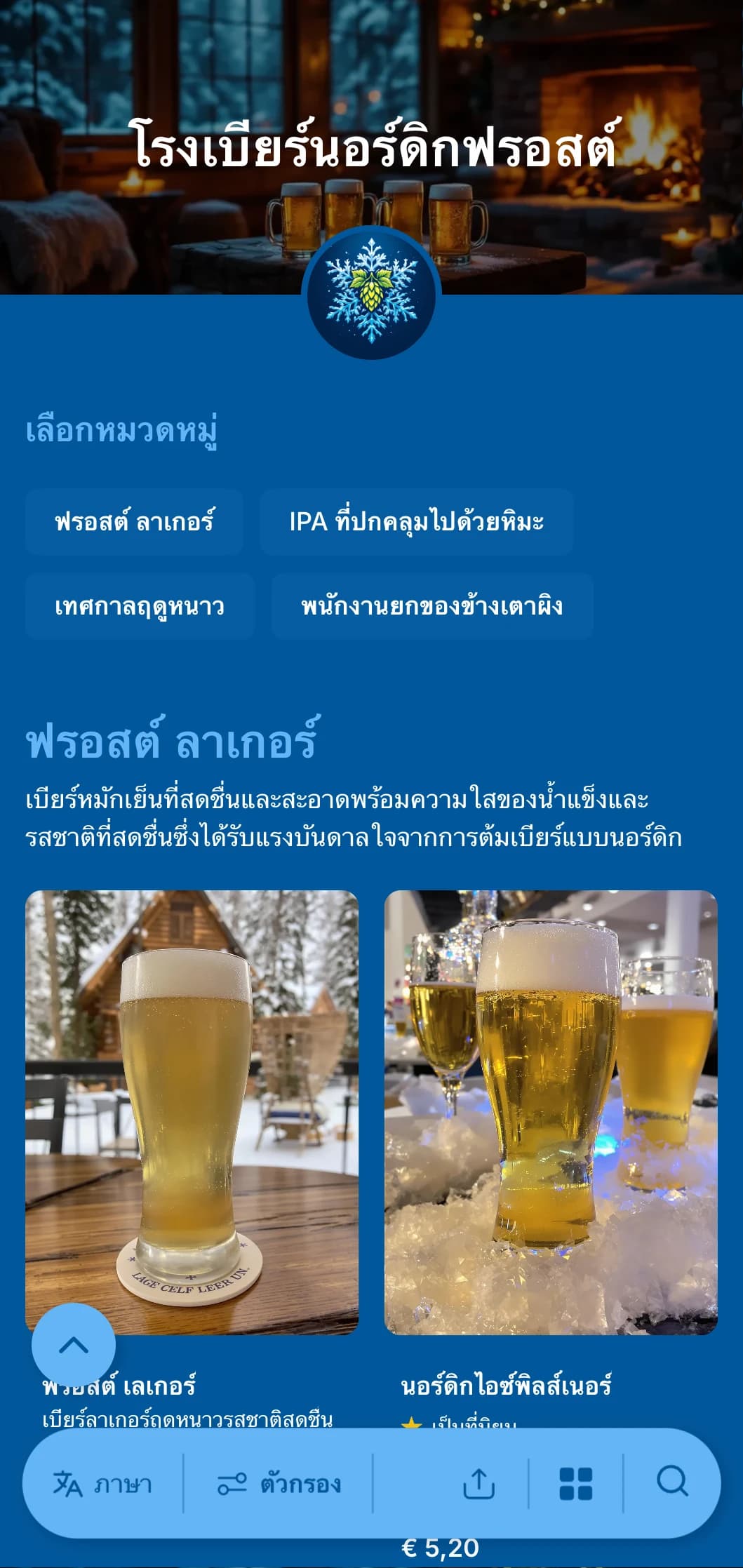 การออกแบบในธีมฤดูหนาวที่เย็นสบายและสดชื่นพร้อมด้วยโทนสีฟ้าน้ำแข็งและลวดลายเกล็ดหิมะ เหมาะสำหรับเมนูเบียร์ในช่วงฤดูหนาว