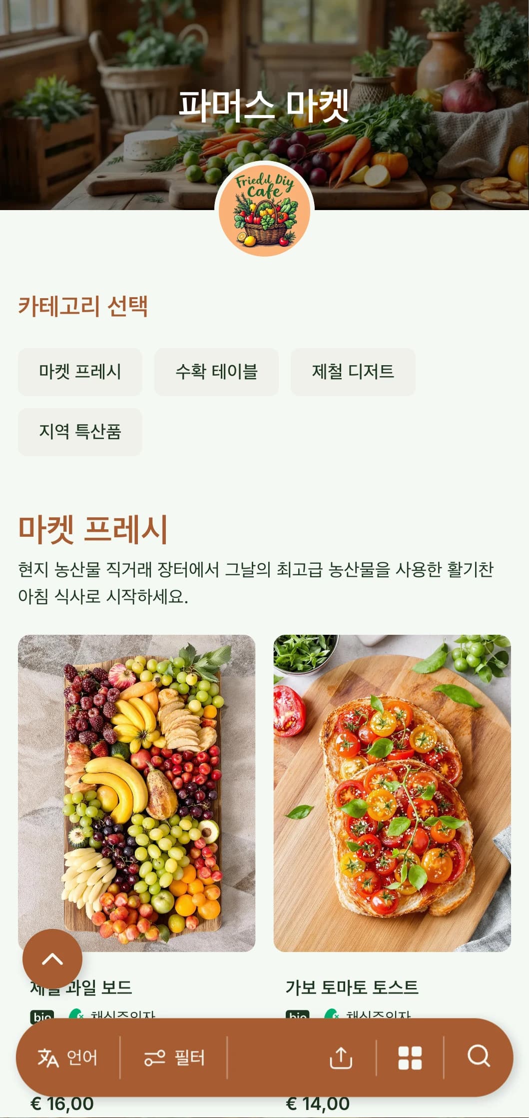 소박한 요소가 가미된 신선한 제철 브런치 템플릿으로, 현지 농산물을 선보이는 팜투테이블 카페에 적합합니다.