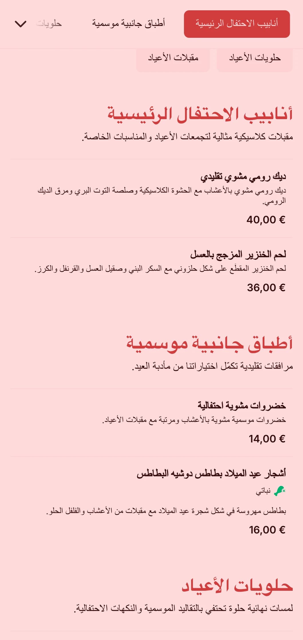 مأكولات تقليدية بطابع العطلات مع تخصصات موسمية وتقديم احتفالي وعناصر احتفالية للتجمعات الشتوية والمناسبات الخاصة.