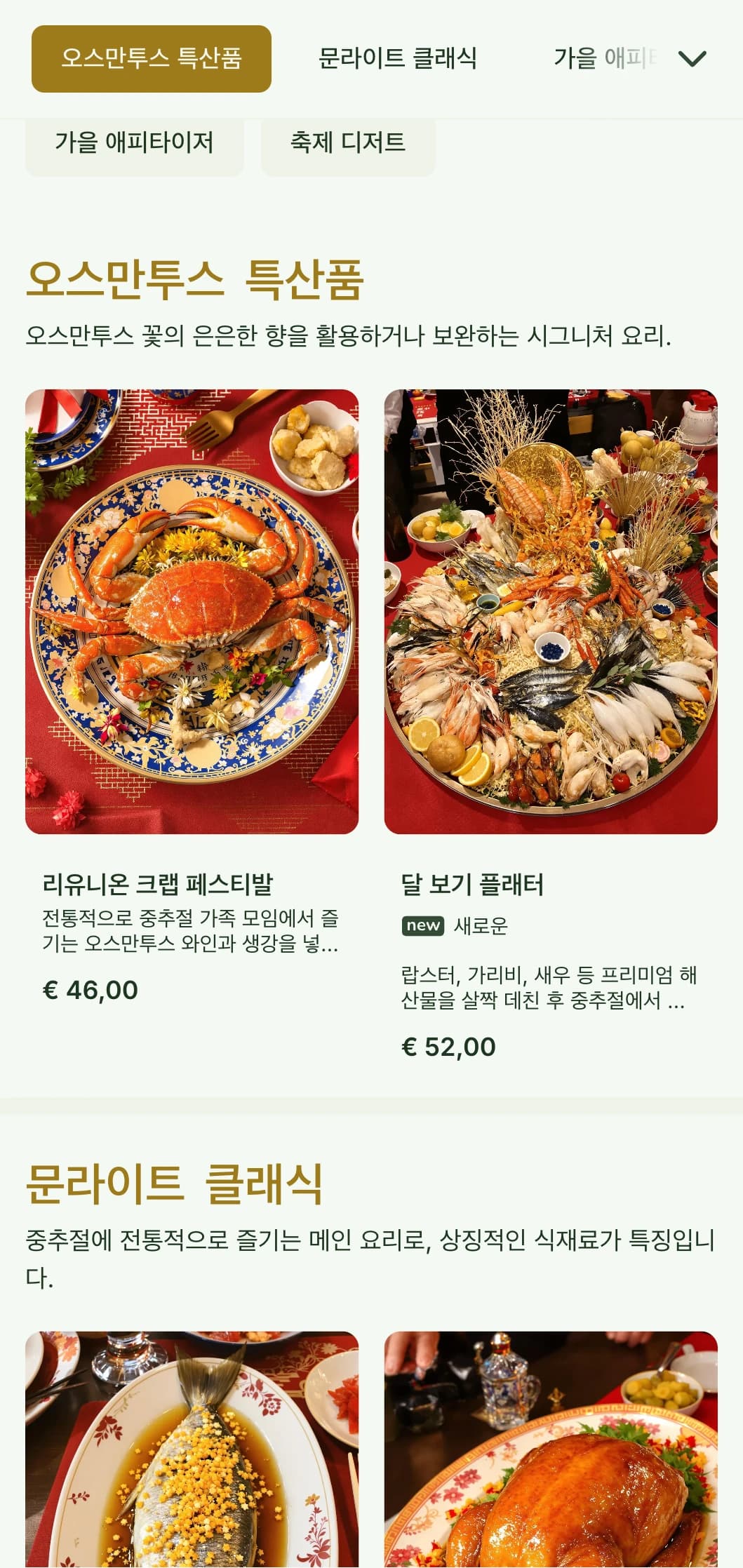 오스만투스 꽃과 달 축제 전통에서 영감을 받은 고요한 중식 메뉴 디자인에 식물적 요소를 가미했습니다.