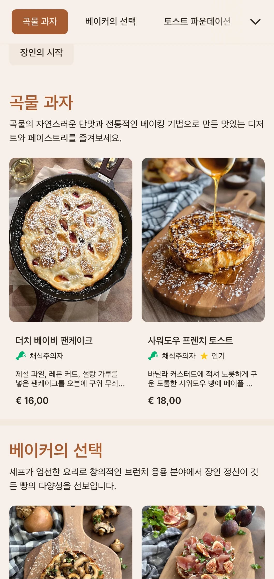 장인의 토스트 카페 및 베이커리에 적합한 수제 빵과 토핑에 중점을 둔 현대적인 브런치 템플릿입니다.