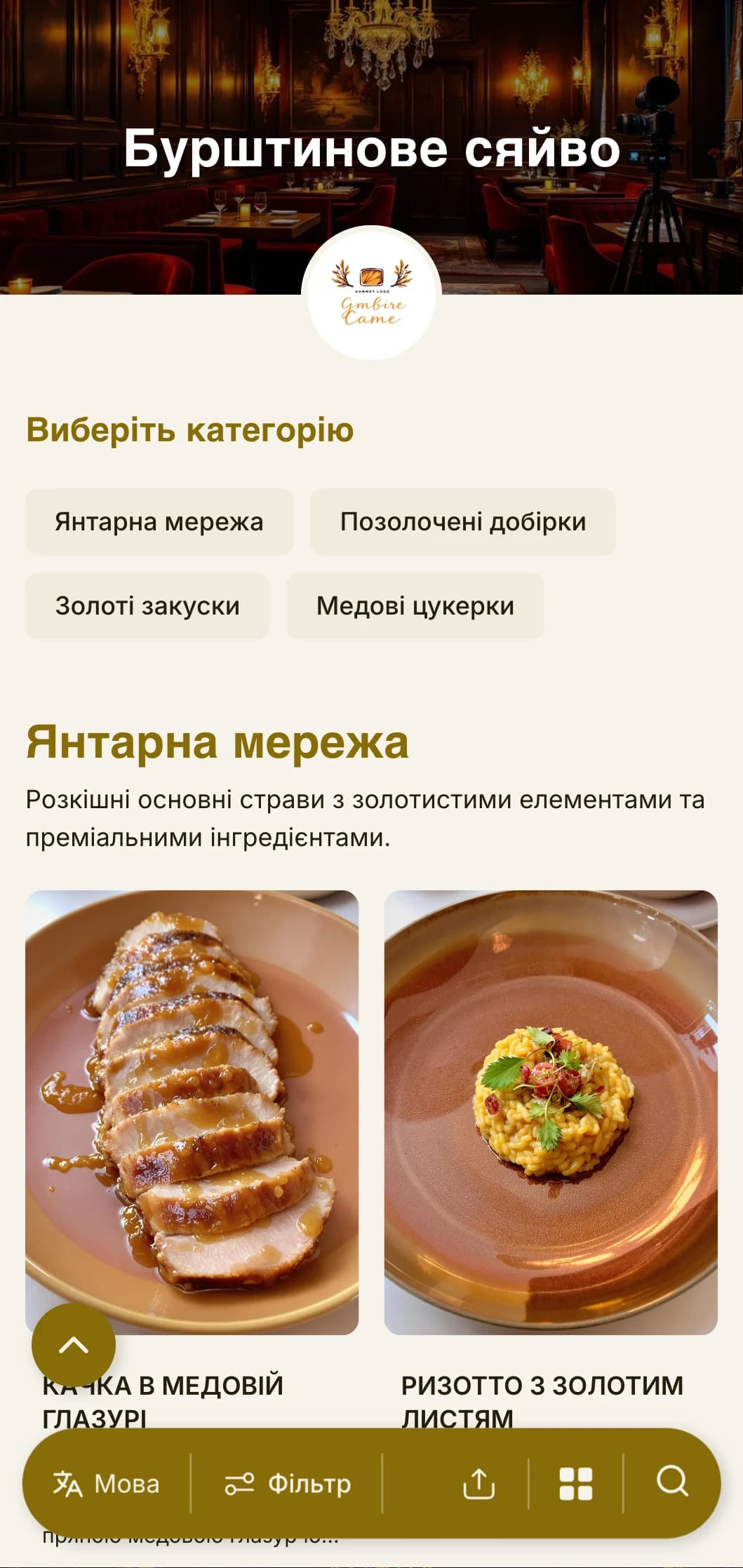 Тепле, золотисте меню для вечері з бурштиновими тонами та насиченими текстурами, розроблене для затишних вечірніх закладів.
