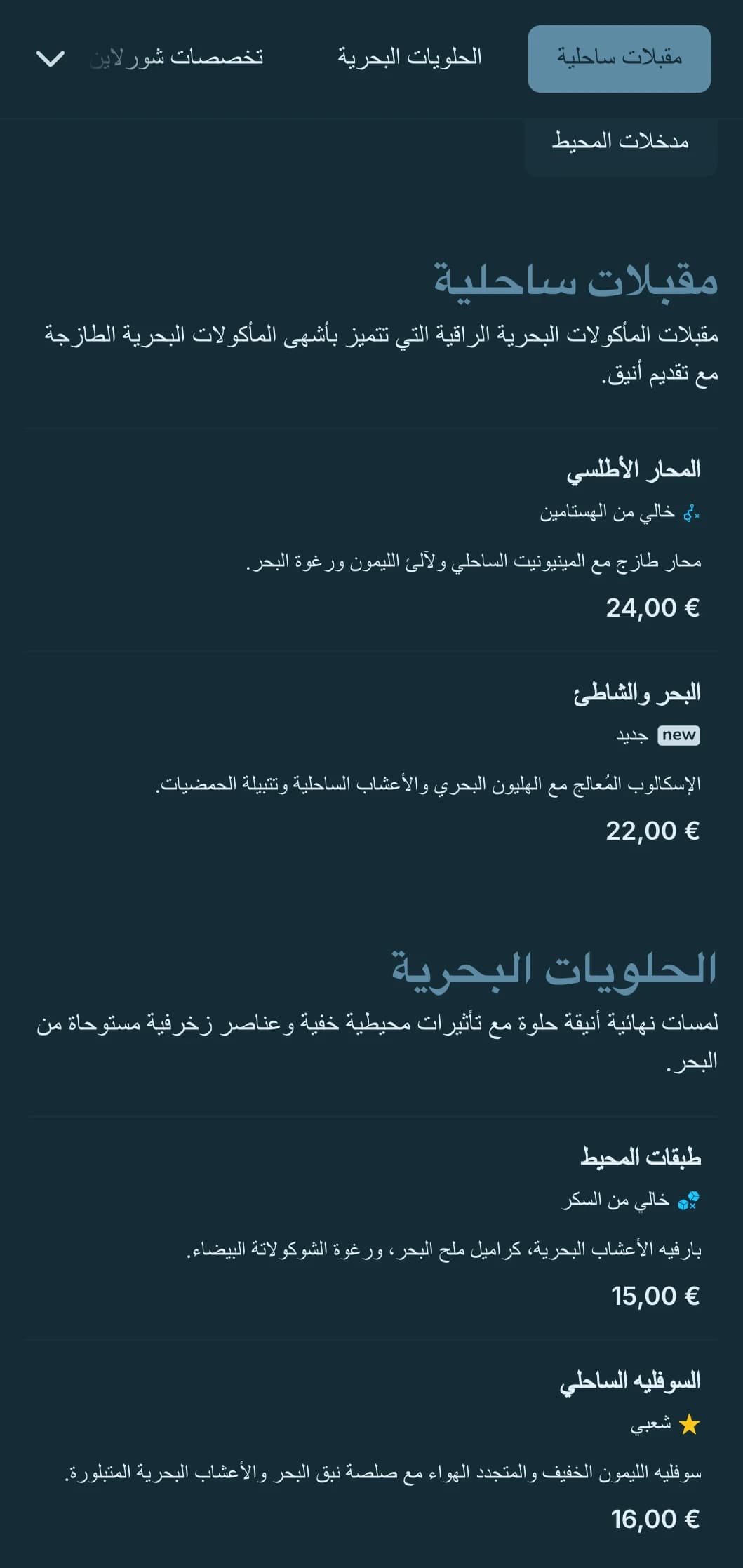 أناقة ساحلية راقية تجمع بين التأثيرات البحرية وجماليات الطعام الراقية.