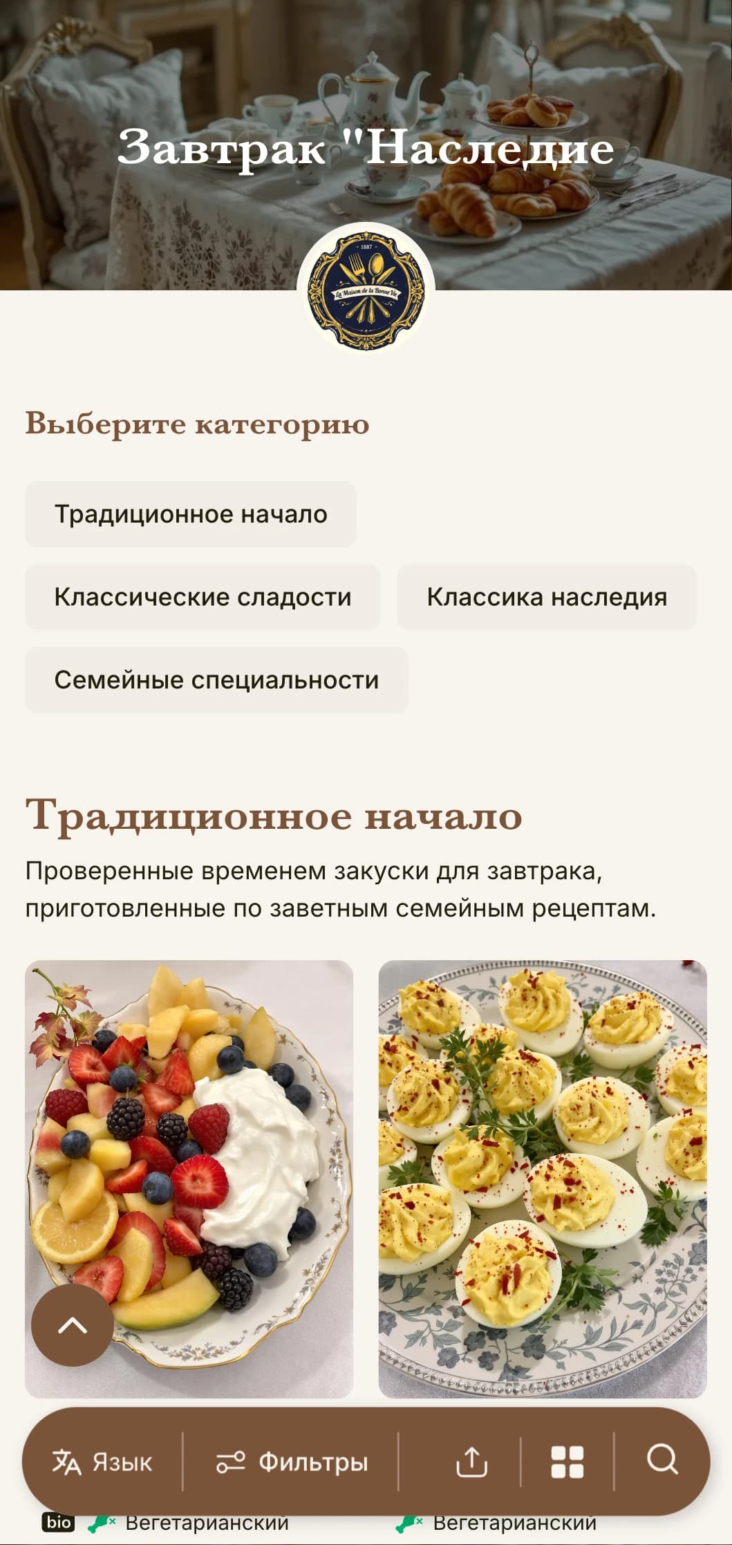 Традиционные блюда на завтрак, вдохновленные вечными семейными рецептами и классическими кулинарными техниками.