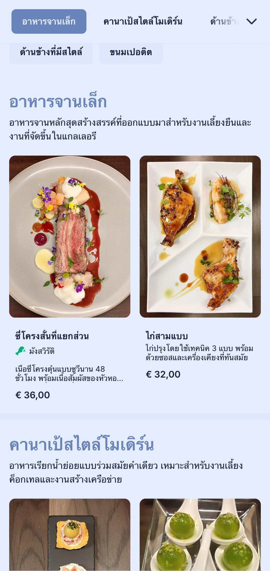 บริการจัดเลี้ยงแบบทันสมัยมีสไตล์สำหรับงานค็อกเทล มีทั้งคานาเป้ที่สร้างสรรค์ อาหารจานเล็ก และการนำเสนอร่วมสมัยสำหรับงานสร้างเครือข่ายและงานเปิดแกลเลอรี่