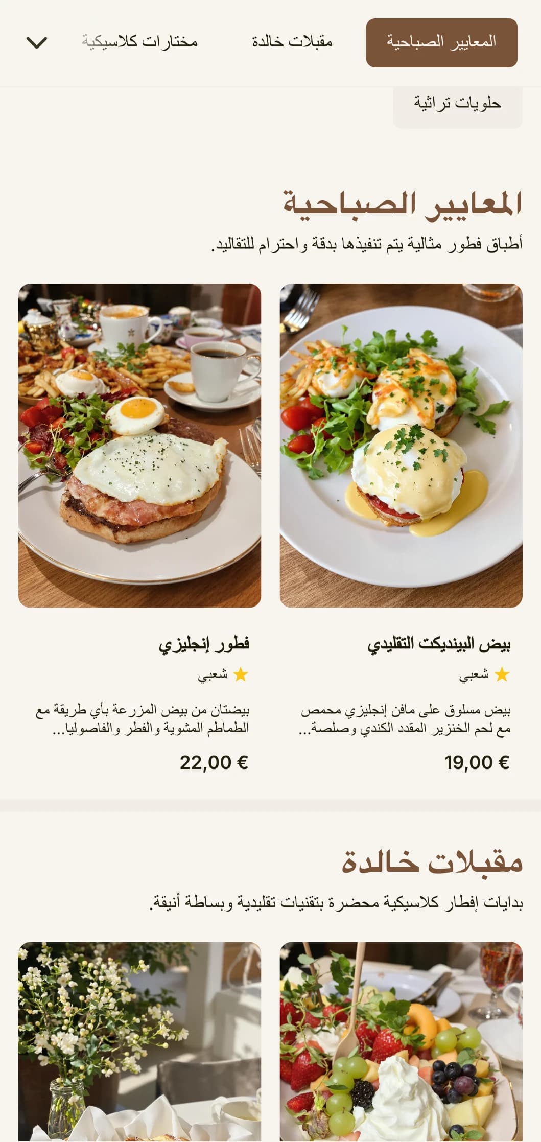 فطور مفضلات الفطور الخالدة التي يتم إعدادها بدقة وعناية، ويتم تقديمها بطريقة تقليدية أنيقة.