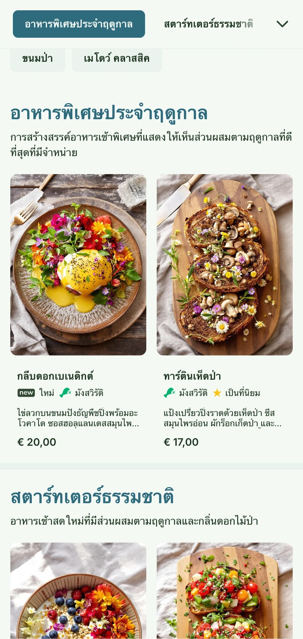 อาหารเช้าที่ได้แรงบันดาลใจจากธรรมชาติ โดยมีวัตถุดิบตามฤดูกาลและการนำเสนอแบบออร์แกนิกพร้อมอิทธิพลจากพืช