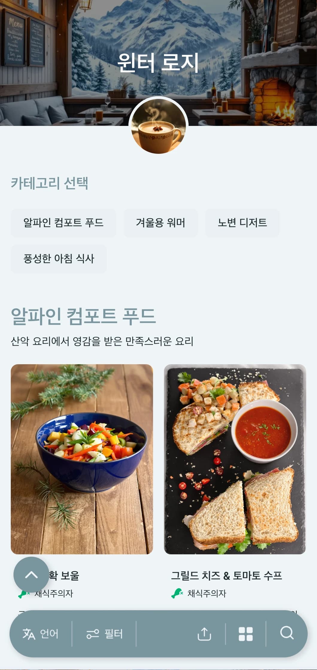 계절 메뉴와 산악 카페를 위한 겨울 요소가 가미된 시원한 블루 그레이 디자인.