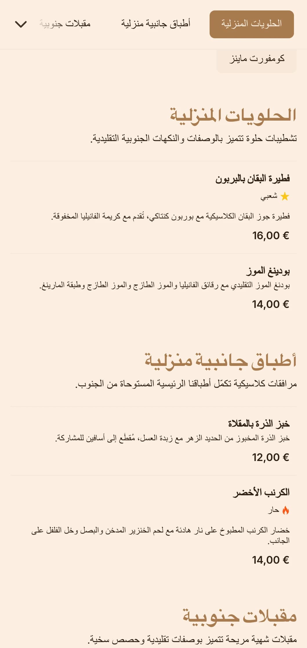 خدمات تقديم الطعام على الطراز الجنوبي الدافئ التي تتميز بأطباق كلاسيكية مريحة وحصص سخية وتقديمها على الطريقة المنزلية للم شمل العائلات والتجمعات غير الرسمية.