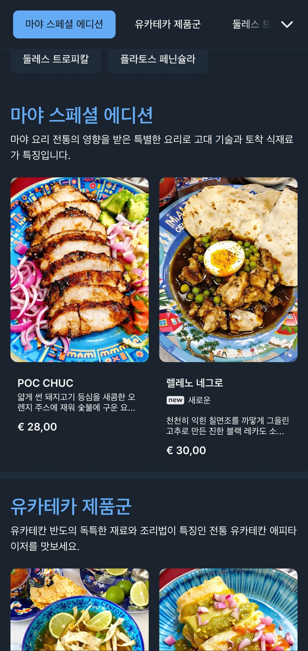 밝은 파란색 세노테로 포인트를 준 유카테칸 요리와 마야의 영향, 열대 식재료가 돋보이는 우아하고 활기찬 메뉴입니다.