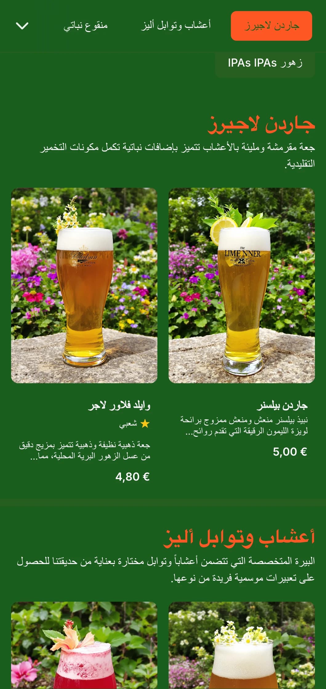 تصميم منعش ومستوحى من النباتات يتميز بألوان خضراء مورقة وعناصر نباتية، وهو مثالي لمصانع الجعة في الحدائق وحدائق البيرة.