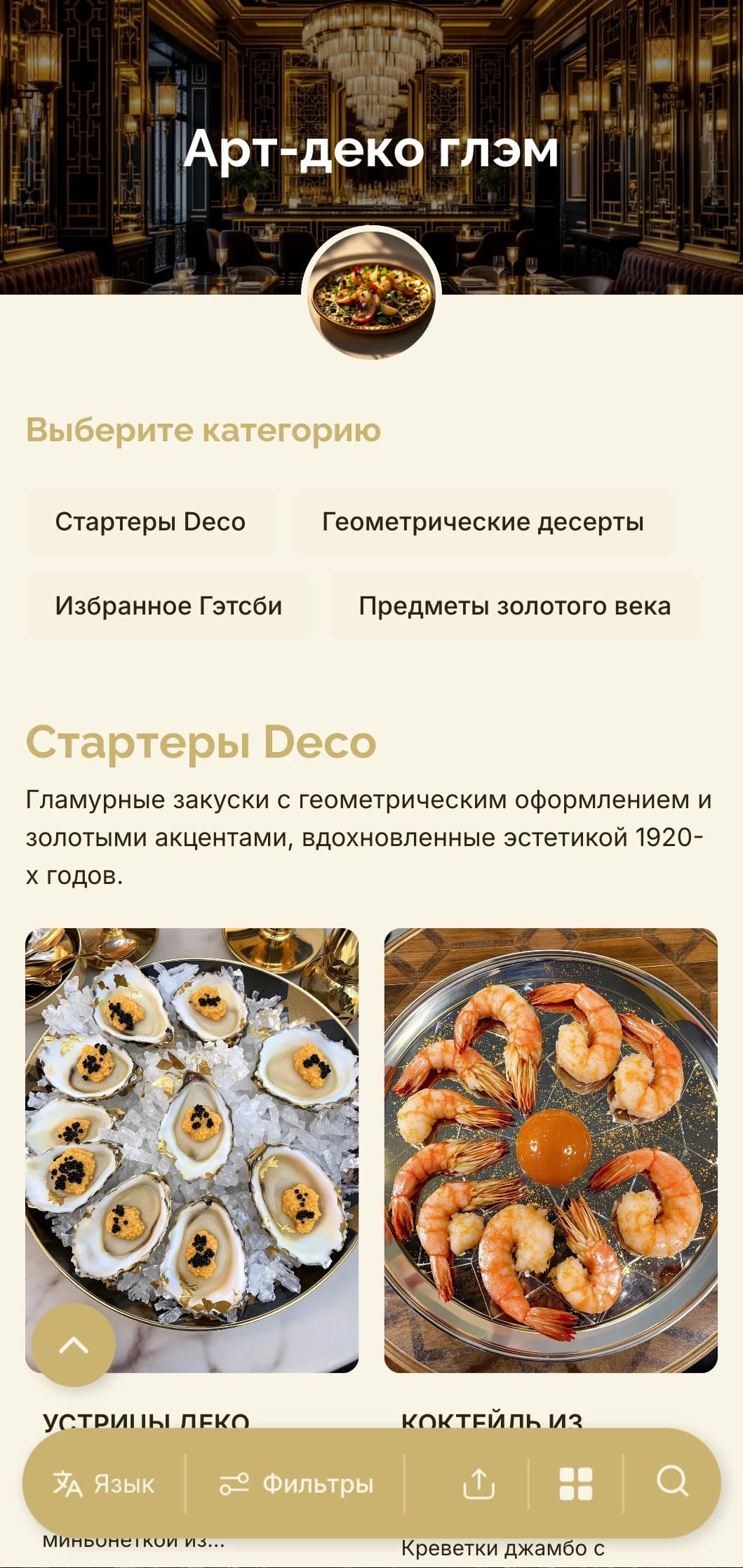 Гламурный дизайн в духе 1920-х годов с геометрическими узорами и золотыми акцентами для создания неподвластного времени, но современного обеденного стола.