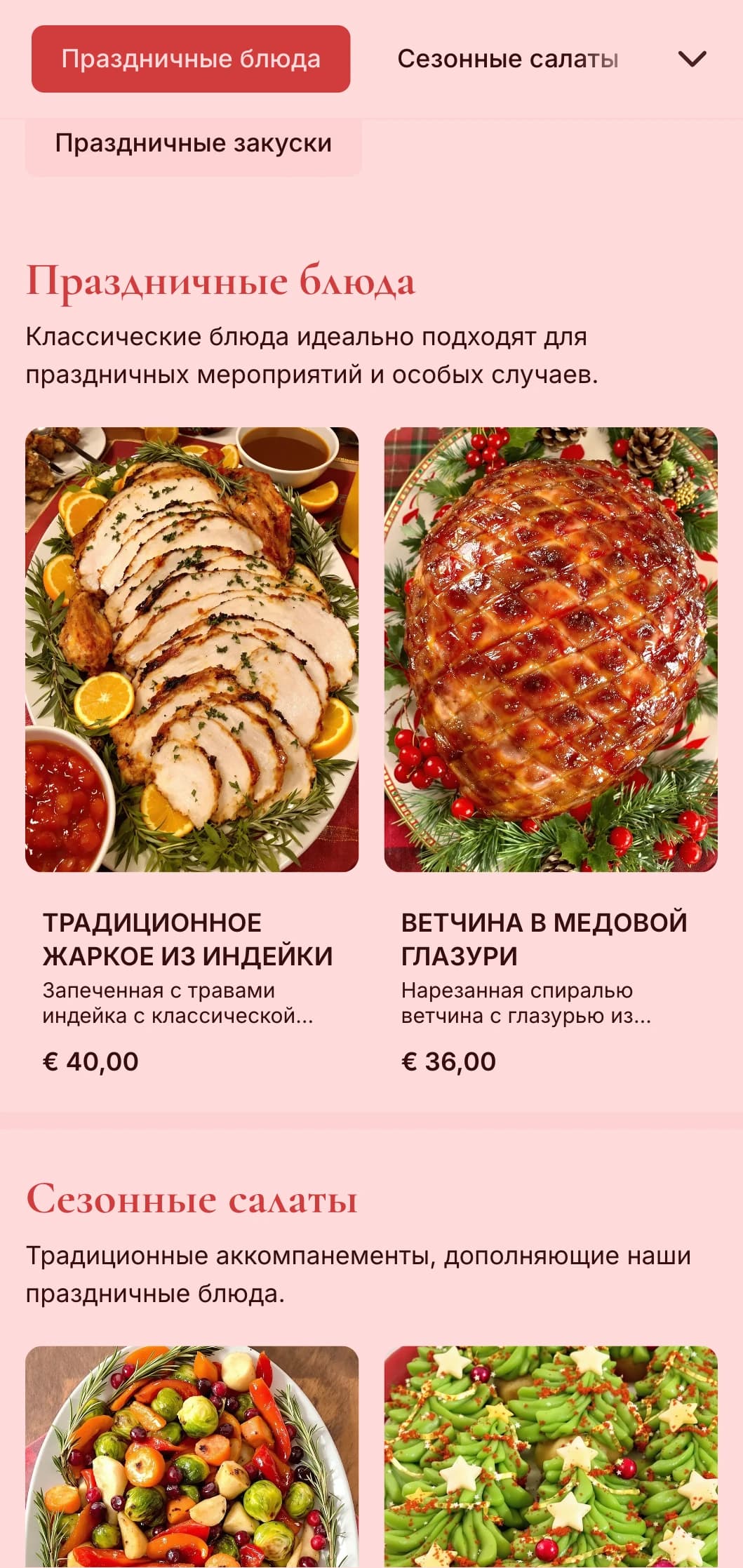 Традиционный праздничный кейтеринг с сезонными блюдами, праздничной подачей и элементами торжества для зимних встреч и особых случаев.