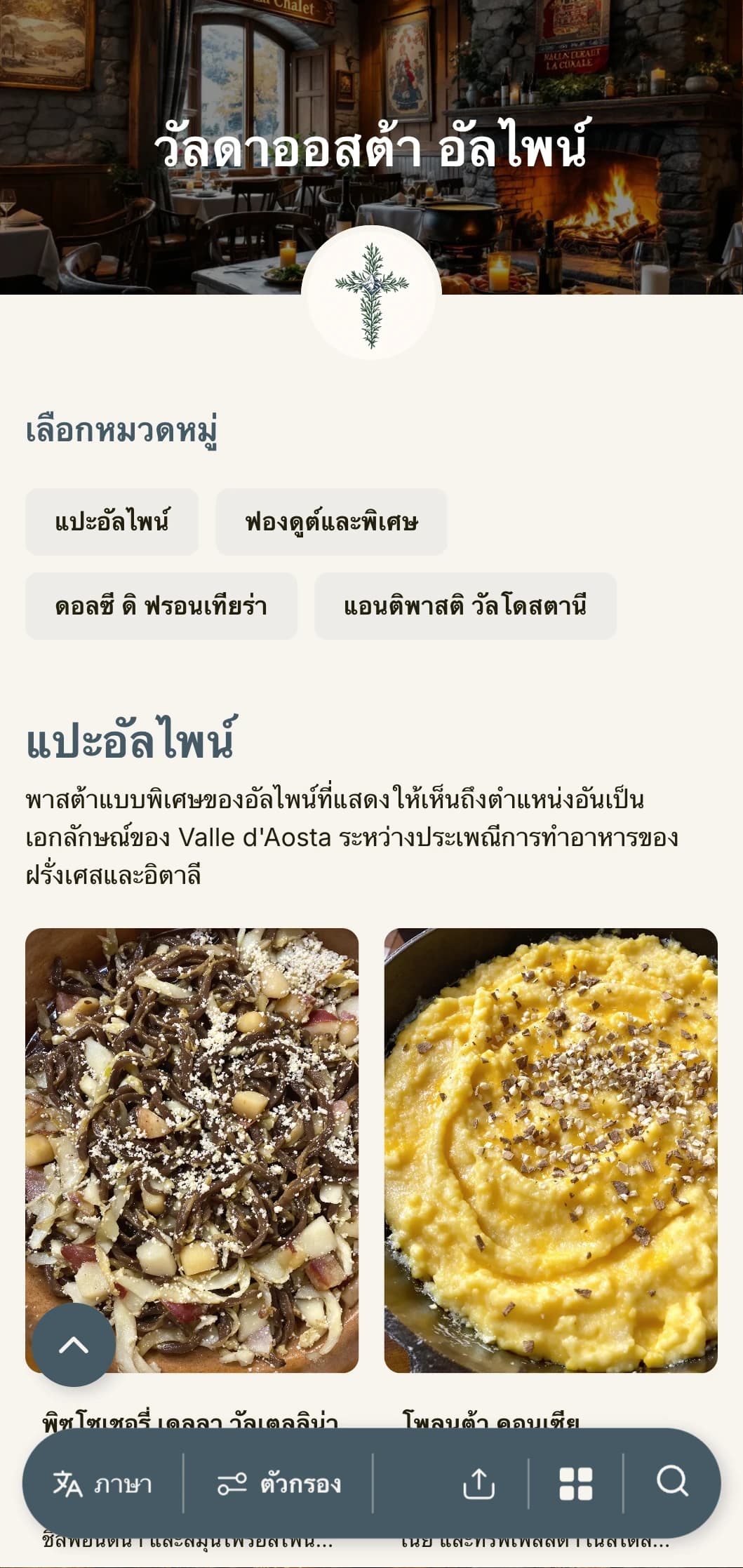 การออกแบบที่ได้รับแรงบันดาลใจจากภูเขาเพื่อเฉลิมฉลองอาหารฟิวชันฝรั่งเศส-อิตาเลี่ยนของภูมิภาคอัลไพน์ที่เล็กที่สุดของอิตาลี