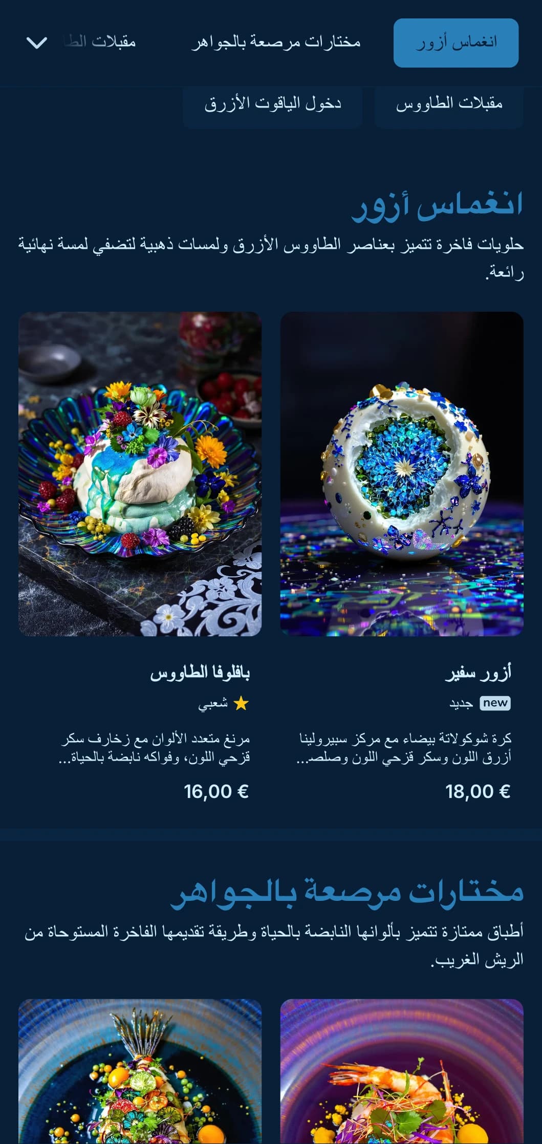 مفهوم نابض بالحياة ومتطور في نفس الوقت يتميز بألوان الطاووس الأزرق ولمسات ذهبية رقيقة لتجربة طعام فاخرة.