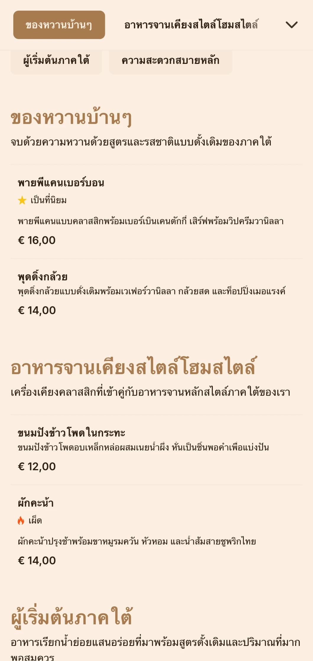บริการจัดเลี้ยงแบบภาคใต้ที่อบอุ่นหัวใจ มีทั้งอาหารคลาสสิกแสนอร่อย ปริมาณที่เยอะ และการนำเสนอแบบโฮมเมดสำหรับงานรวมญาติและการสังสรรค์แบบสบายๆ