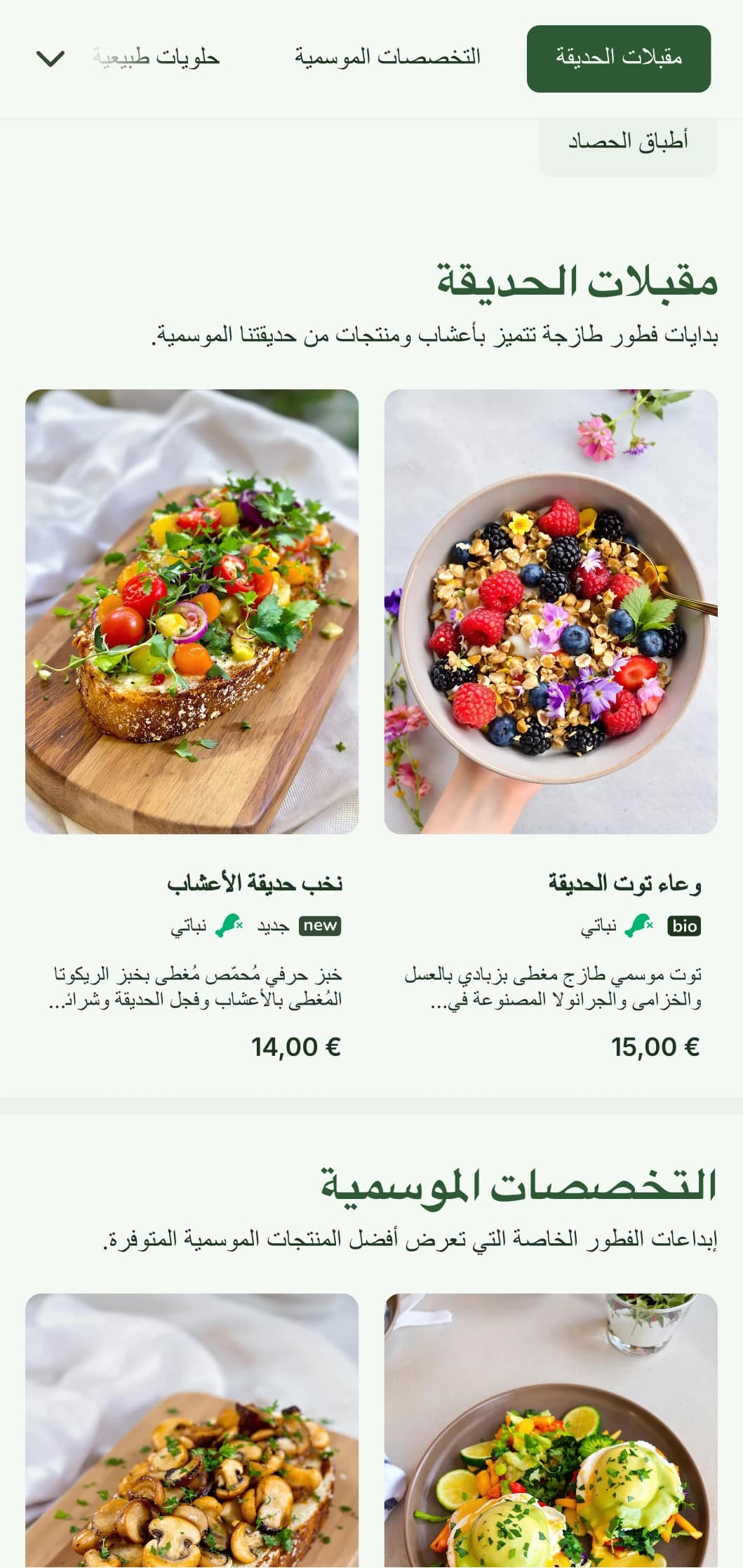 أطباق فطور مستوحاة من الطبيعة تتميز بمنتجات موسمية ومكونات عضوية في عرض منعش.