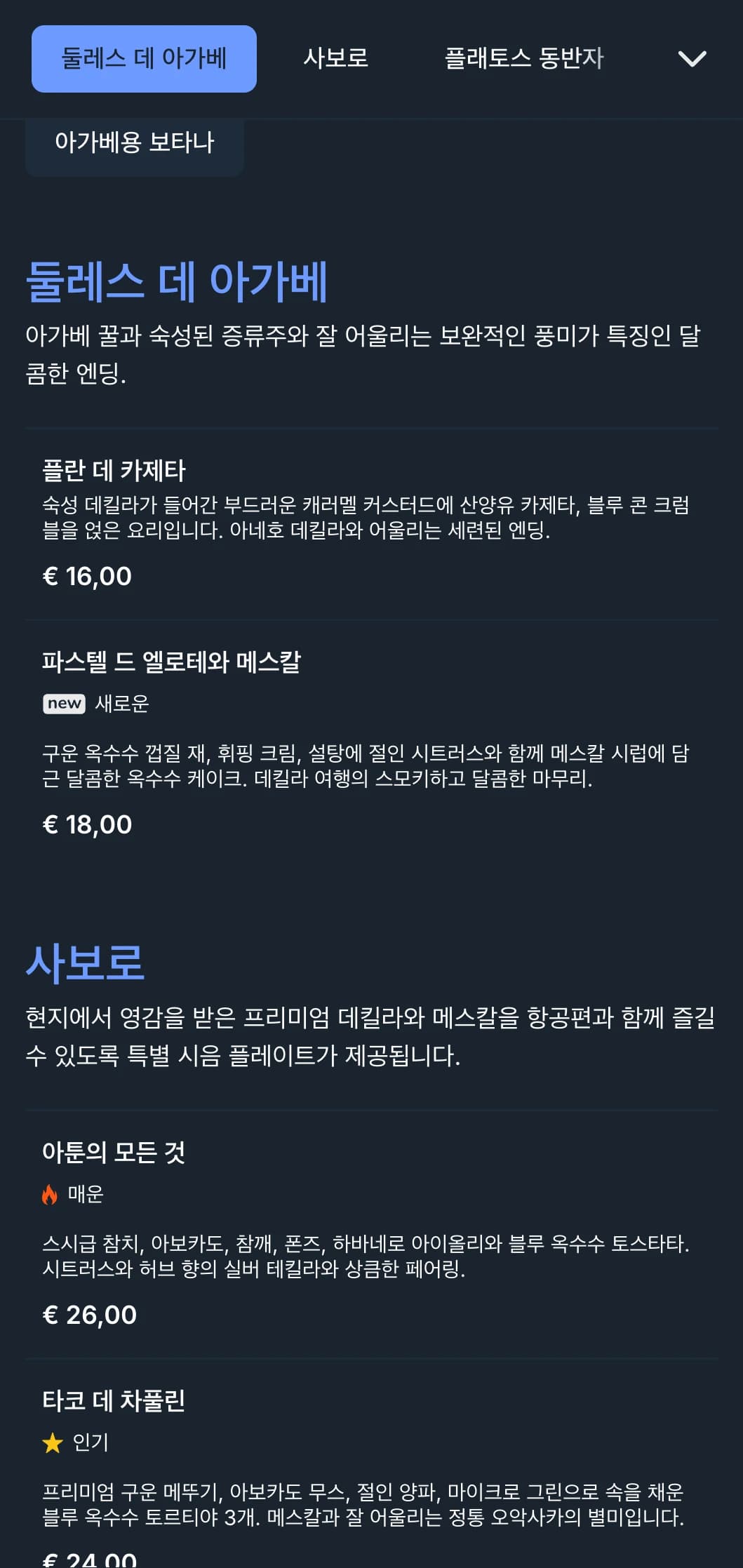 블루 아가베 액센트, 스모크 요소, 멕시코 안토히토 페어링이 돋보이는 프리미엄 데킬라와 메스칼을 중심으로 한 세련된 바 메뉴가 준비되어 있습니다.