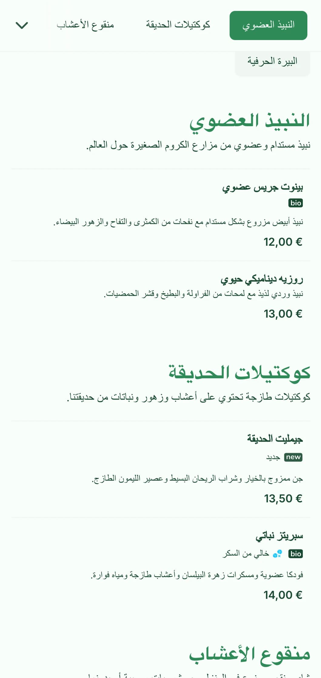 تصميم جديد بطابع أخضر مع عناصر نباتية لحانات الحدائق والتراسات.