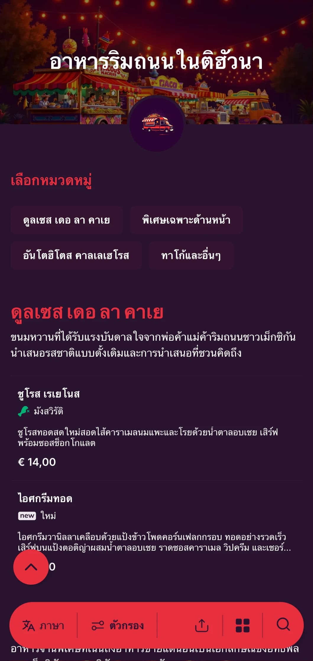 เมนูอาหารริมถนนที่กล้าหาญและมีชีวิตชีวาซึ่งได้รับแรงบันดาลใจจากฉากอาหารอันมีชีวิตชีวาของเมืองติฮัวนา พร้อมด้วยสีสันสดใส ตัวอักษรที่ดูสบาย ๆ และอาหารทาโก้พิเศษแบบดั้งเดิม