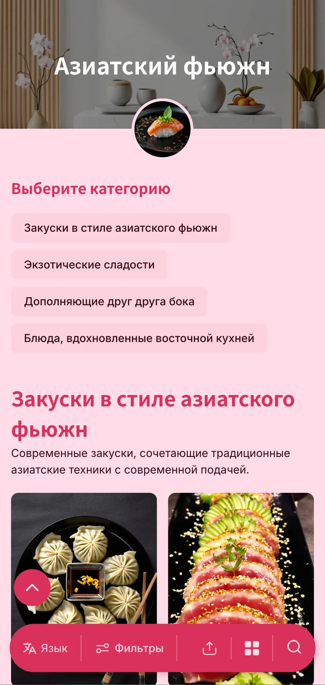 Современный кейтеринг в азиатском стиле, сочетающий традиционные техники и современную подачу, для модных мероприятий и международных встреч.