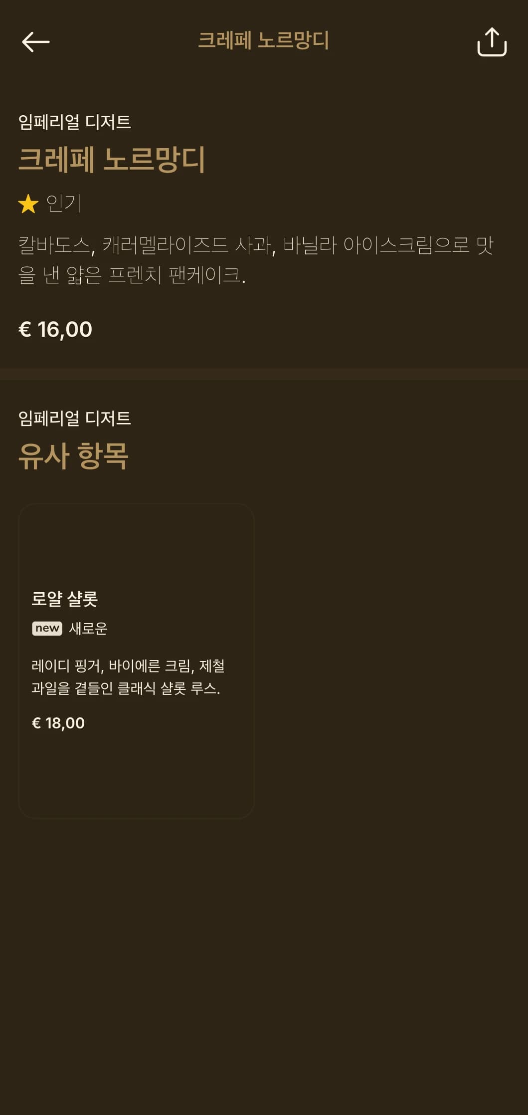 왕실 다이닝 전통에서 영감을 받은 품격 있는 우아함으로 풍부한 색상과 클래식한 럭셔리 요소가 특징입니다.