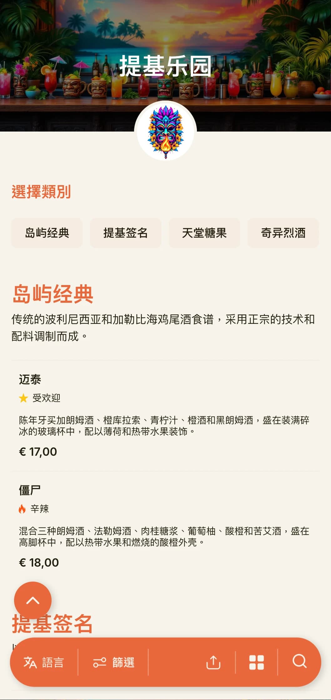 这是一款充满异国情调、充满活力的设计，适用于提基酒吧和热带鸡尾酒会，采用俏皮的排版和温暖的色彩。