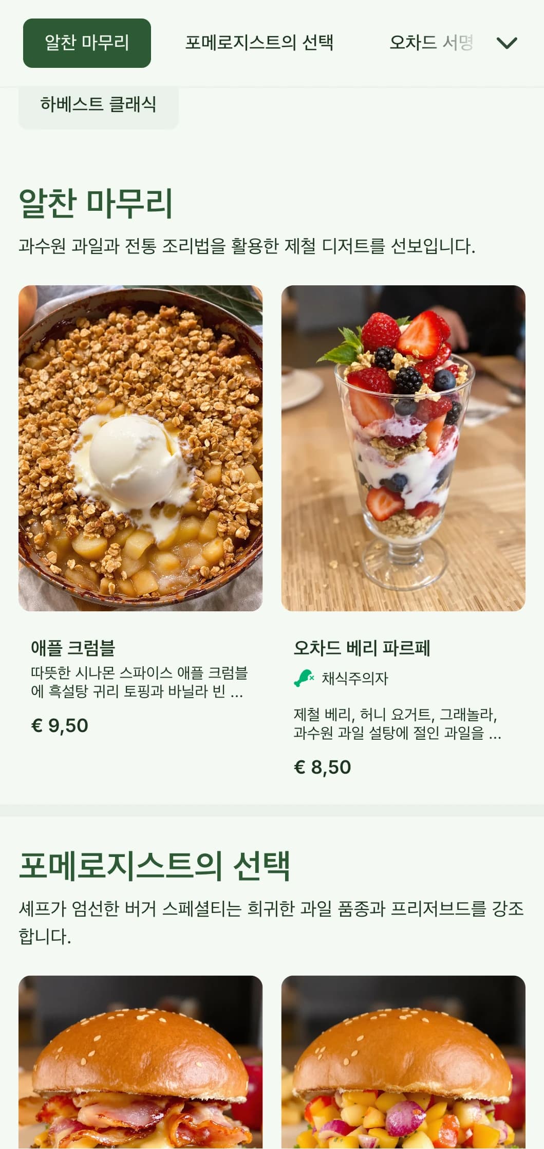 과일 과수원에서 영감을 받은 버거 레스토랑으로 제철 농산물과 사이다 페어링을 선보입니다.