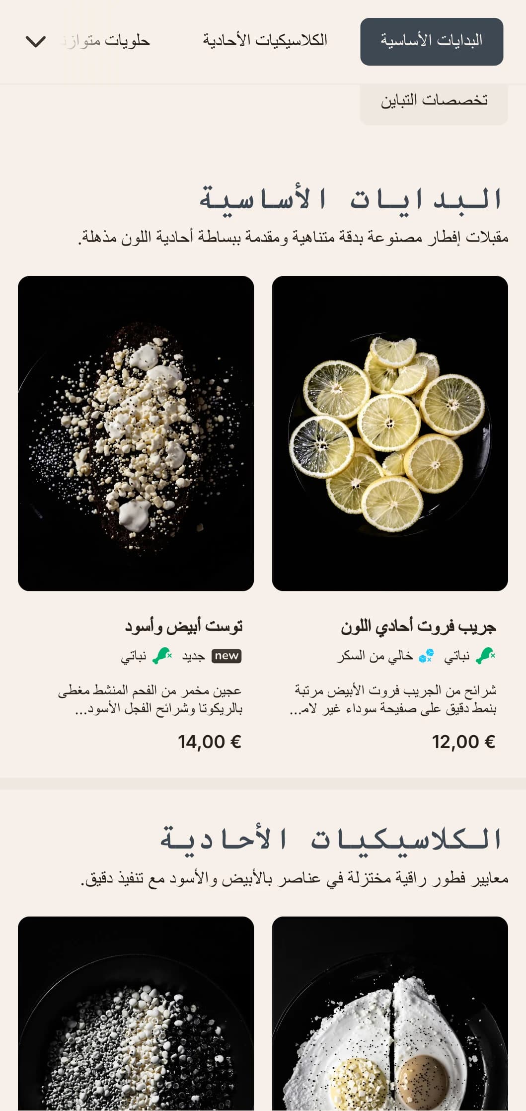 خيارات صباحية أنيقة وأحادية اللون مع تركيبة دقيقة ونكهات معاصرة.