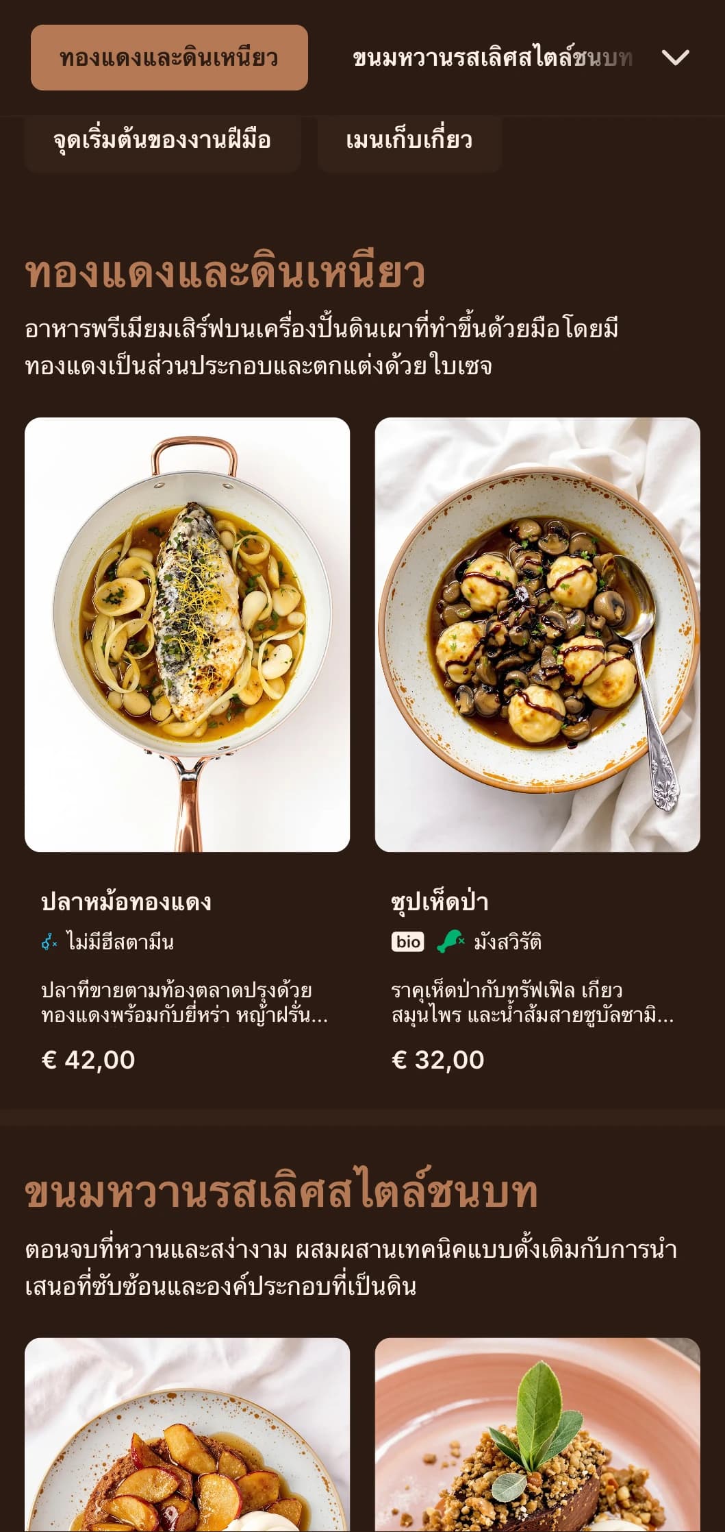 ความสง่างามแบบชนบทอันประณีตที่โดดเด่นด้วยโทนสีทองแดงอันอบอุ่นและกลิ่นเซจ เหมาะอย่างยิ่งสำหรับอาหารจากฟาร์มสู่โต๊ะอาหารอันประณีตและอาหารรสเลิศตามฤดูกาล