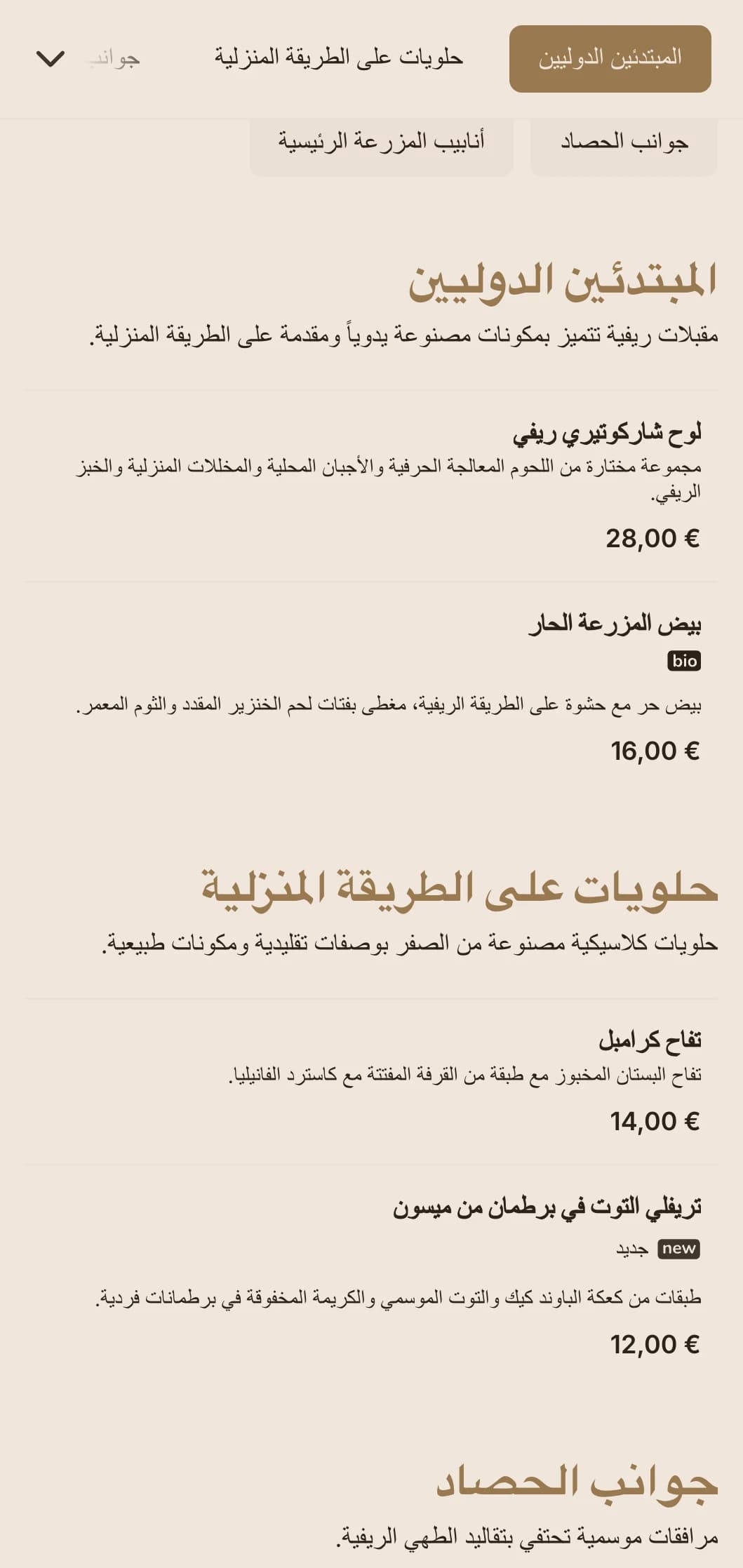 خدمات تقديم الطعام الدافئة المستوحاة من أجواء الريف والتي تتميز بأطباق شهية وخدمة عائلية وتقديم ريفي لحفلات الزفاف في الحظيرة والمناسبات الريفية.