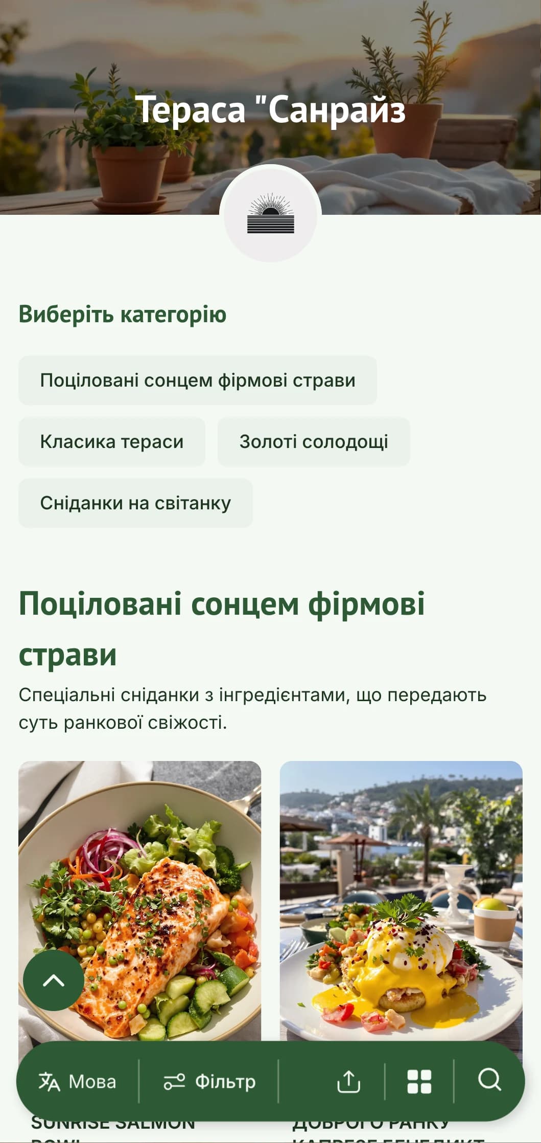 Яскраве, освіжаюче меню сніданків, розроблене для ранкової трапези на свіжому повітрі зі свіжих, сезонних інгредієнтів.