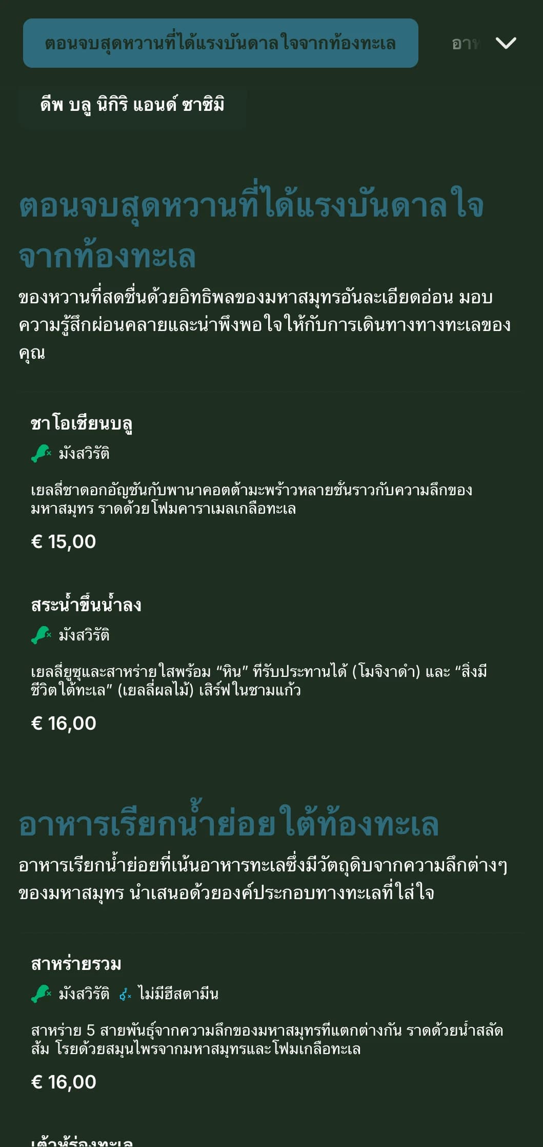 เมนูซูชิสีน้ำเงินเข้มอันเงียบสงบที่ได้รับแรงบันดาลใจจากความลึกของมหาสมุทร เน้นไปที่องค์ประกอบของทะเลและอาหารทะเลสดๆ