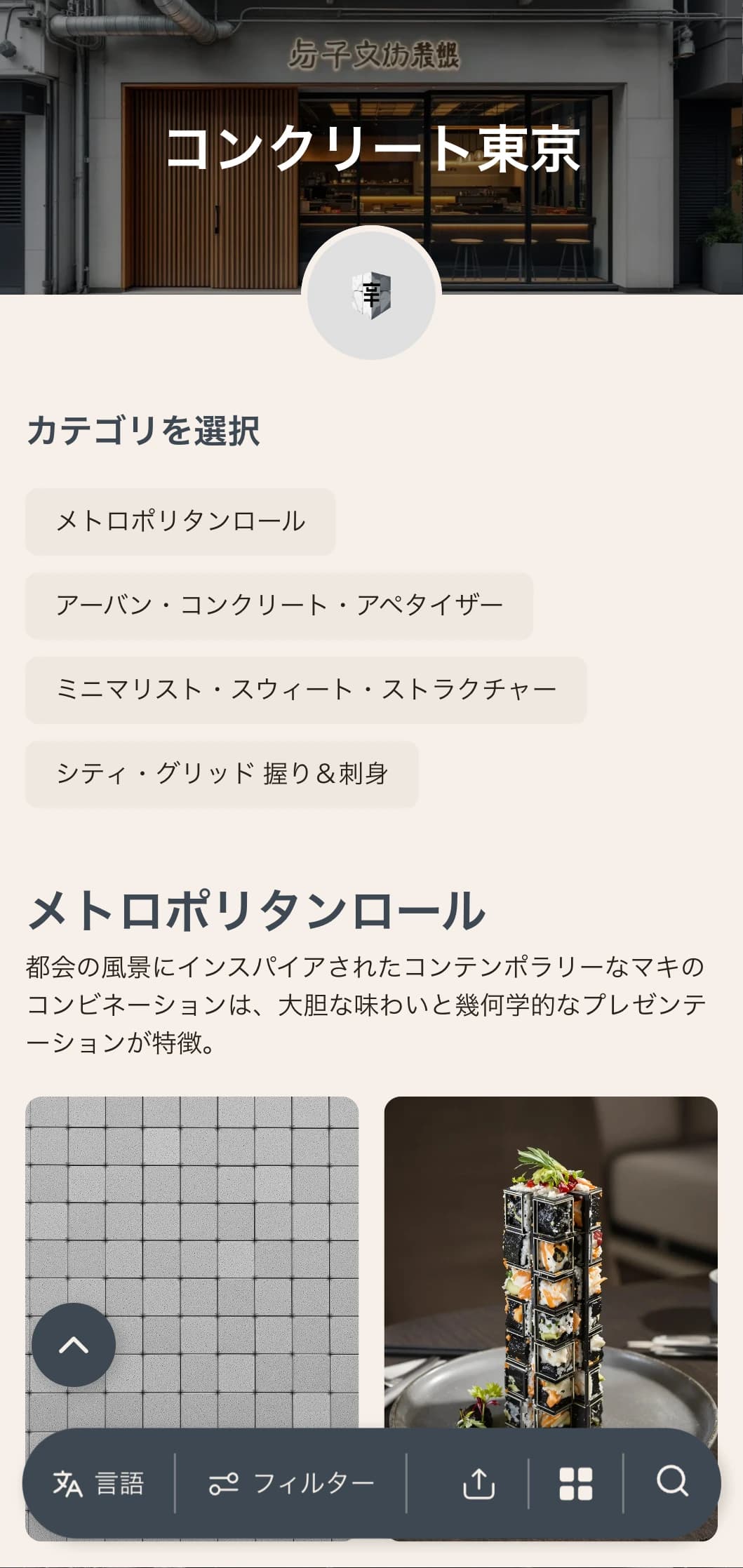 コンクリート・グレーを基調としたミニマルなデザインで、コンテンポラリーな街の会場にふさわしい、インダストリアルで都会的な寿司メニュー。