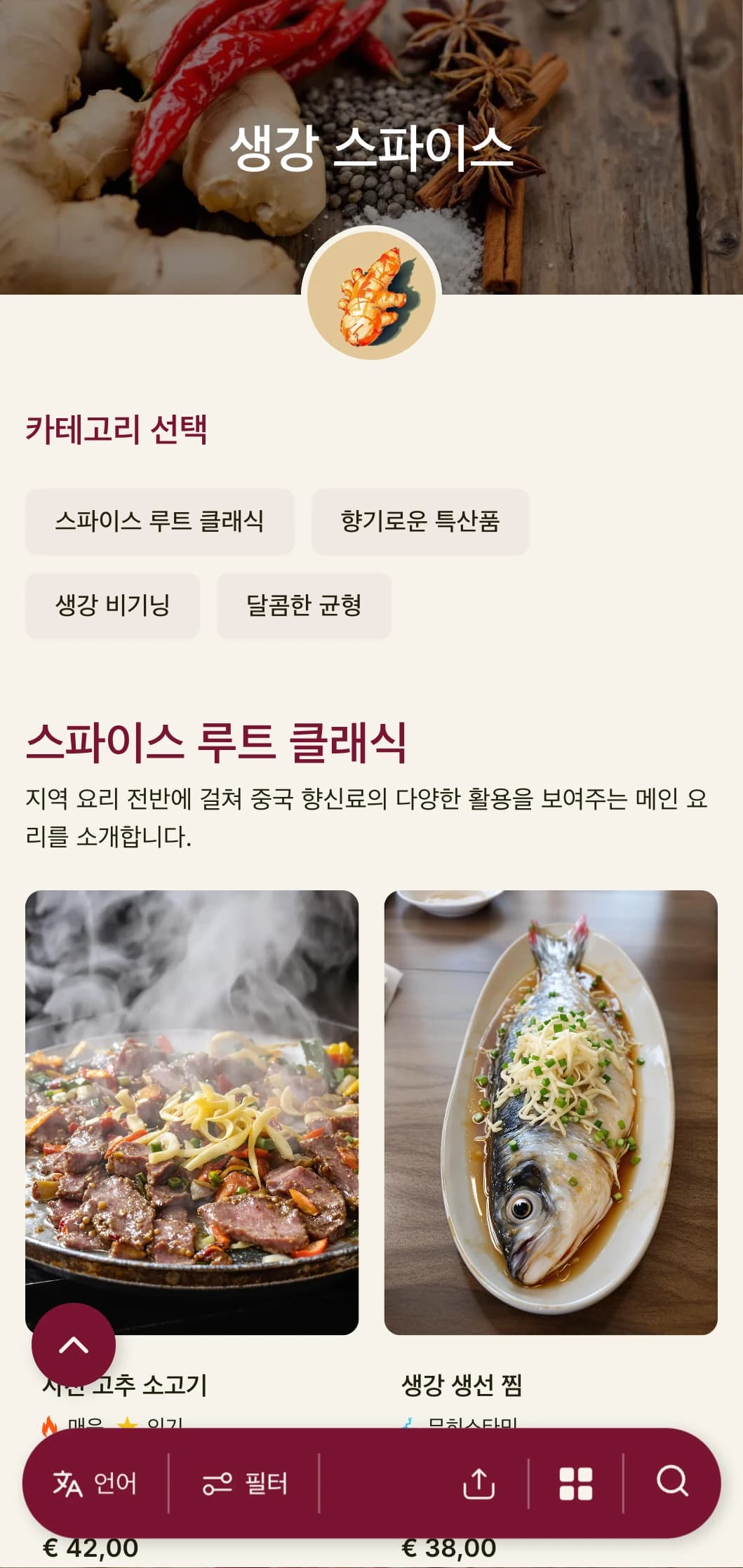 생강과 향신료 전통에서 영감을 받은 활기찬 중식 메뉴 디자인에 정통 지역 요리를 위한 대담한 요소를 더했습니다.