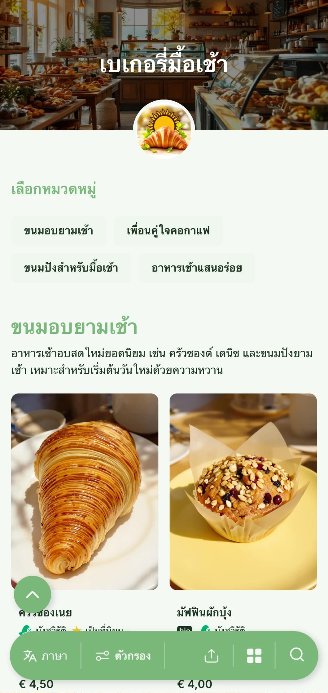 เมนูเบเกอรี่ที่ออกแบบอย่างสดใสและได้รับแรงบันดาลใจจากตอนเช้า พร้อมด้วยโทนสีเขียวสดและตัวอักษรที่สะอาดตา เหมาะสำหรับร้านเบเกอรี่และคาเฟ่ที่เน้นอาหารเช้าเป็นหลัก