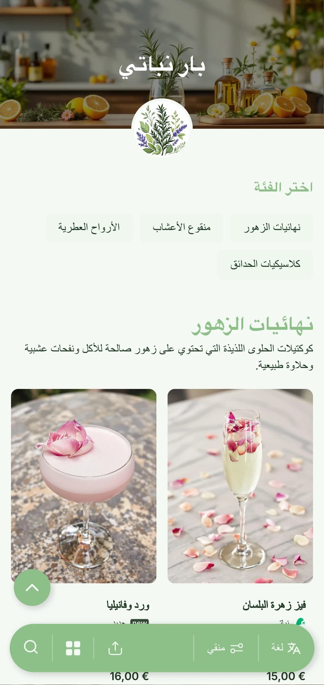 تصميم قائمة طعام طازجة مستوحاة من الحدائق للبارات المتخصصة في الكوكتيلات المنقوعة بالأعشاب والنباتات.