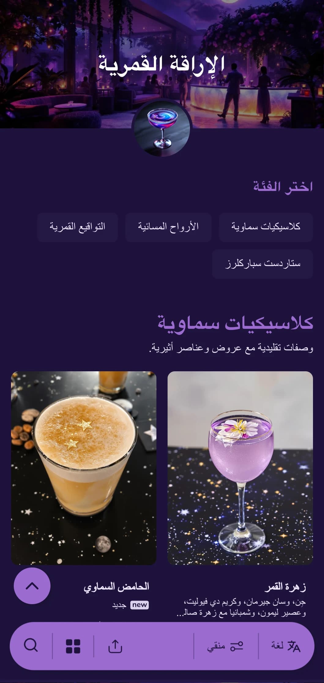 تصميم أرجواني حالم مع أطوار قمرية لمقاهي الكوكتيل ذات الطابع الليلي.