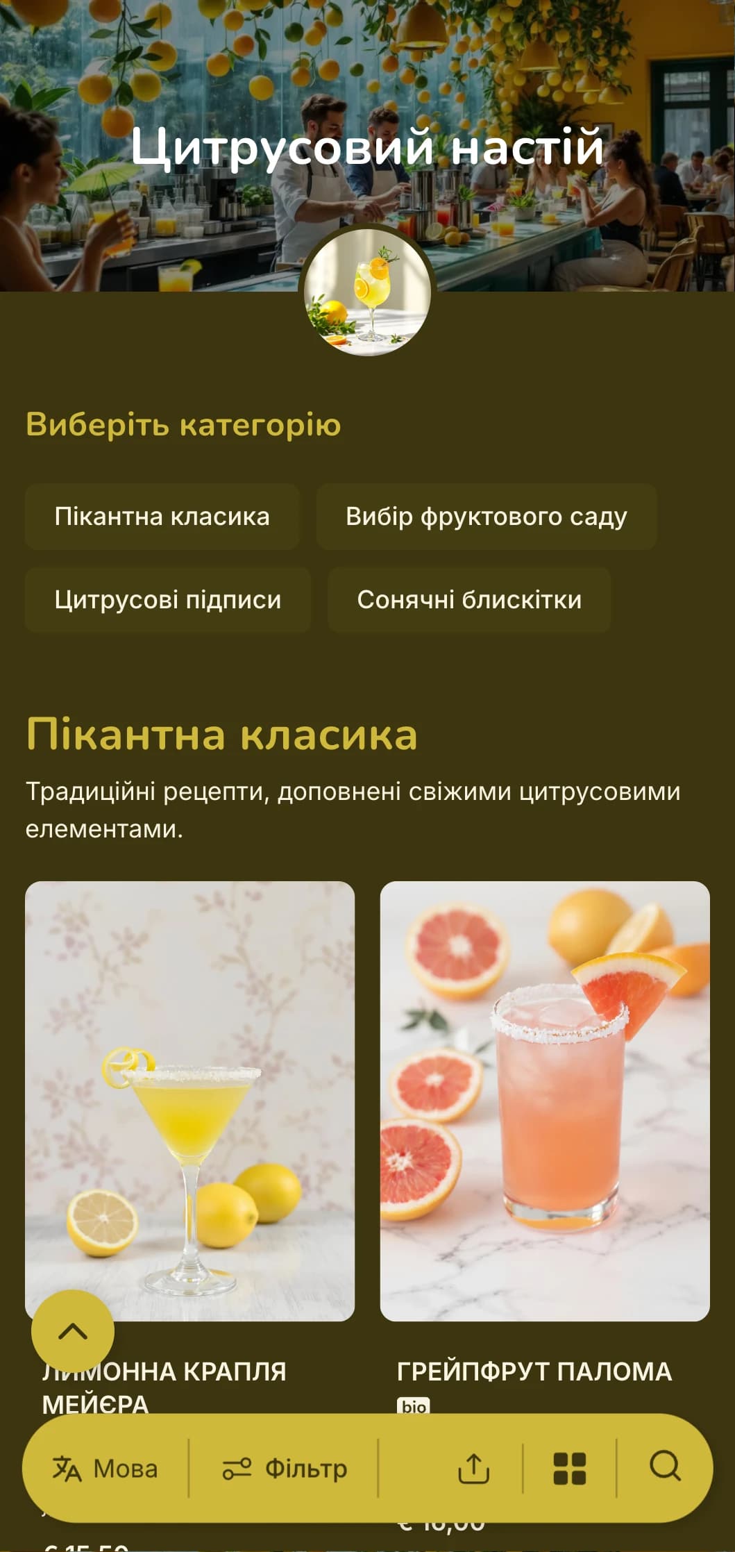 Енергійний жовто-зелений дизайн, що оспівує цитрусові коктейлі для яскравих, жвавих барів.