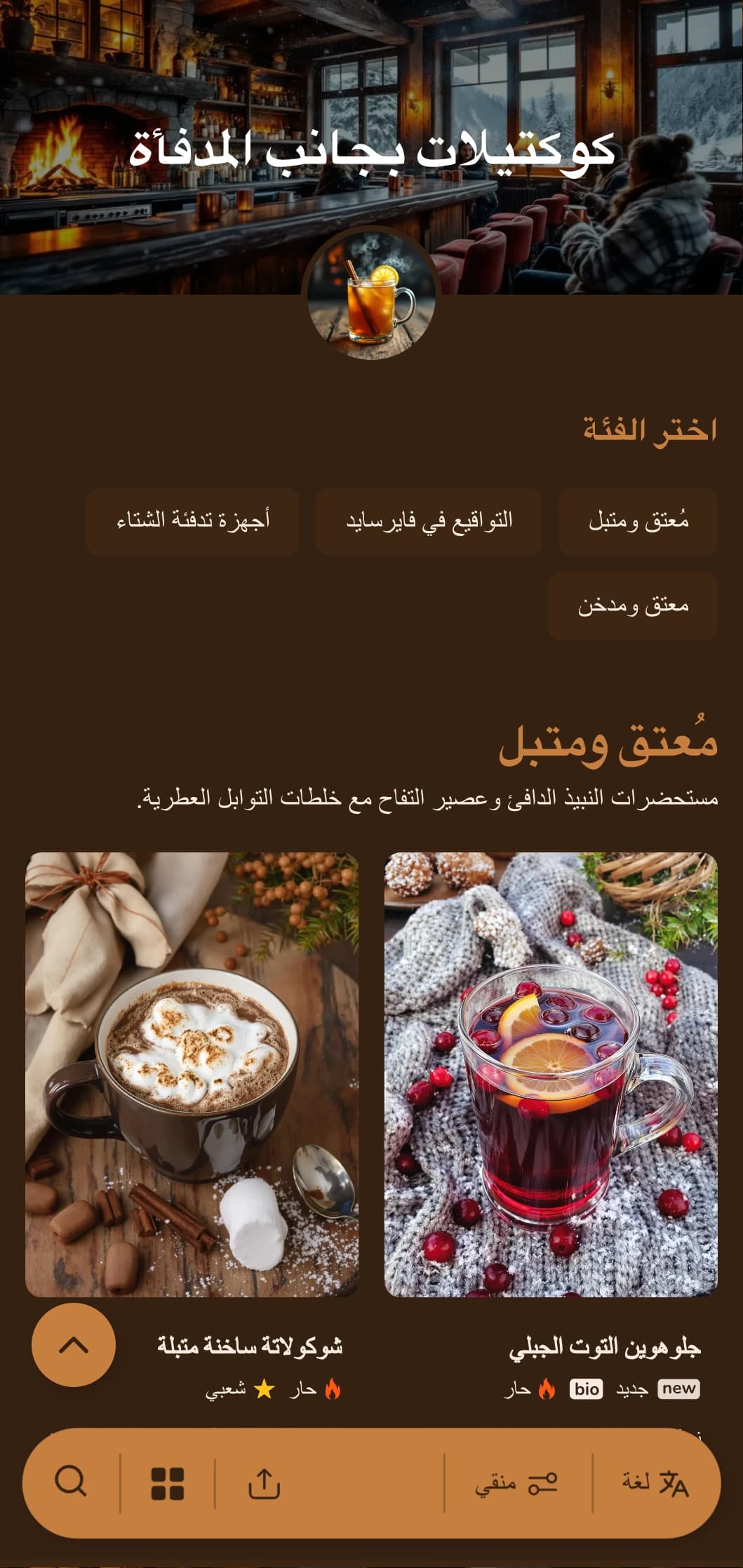 ألوان كهرمانية ونحاسية دافئة مستوحاة من ضوء النار للبارات الشتوية المريحة.