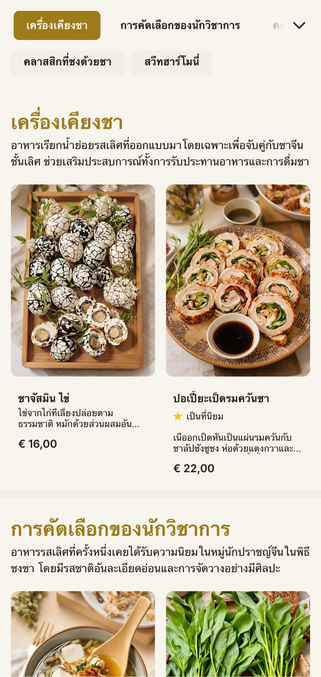 การออกแบบเมนูจีนที่หรูหราได้รับแรงบันดาลใจจากพิธีชงชาแบบดั้งเดิม พร้อมด้วยตัวอักษรที่หรูหราและองค์ประกอบคลาสสิกสำหรับการจับคู่ชา