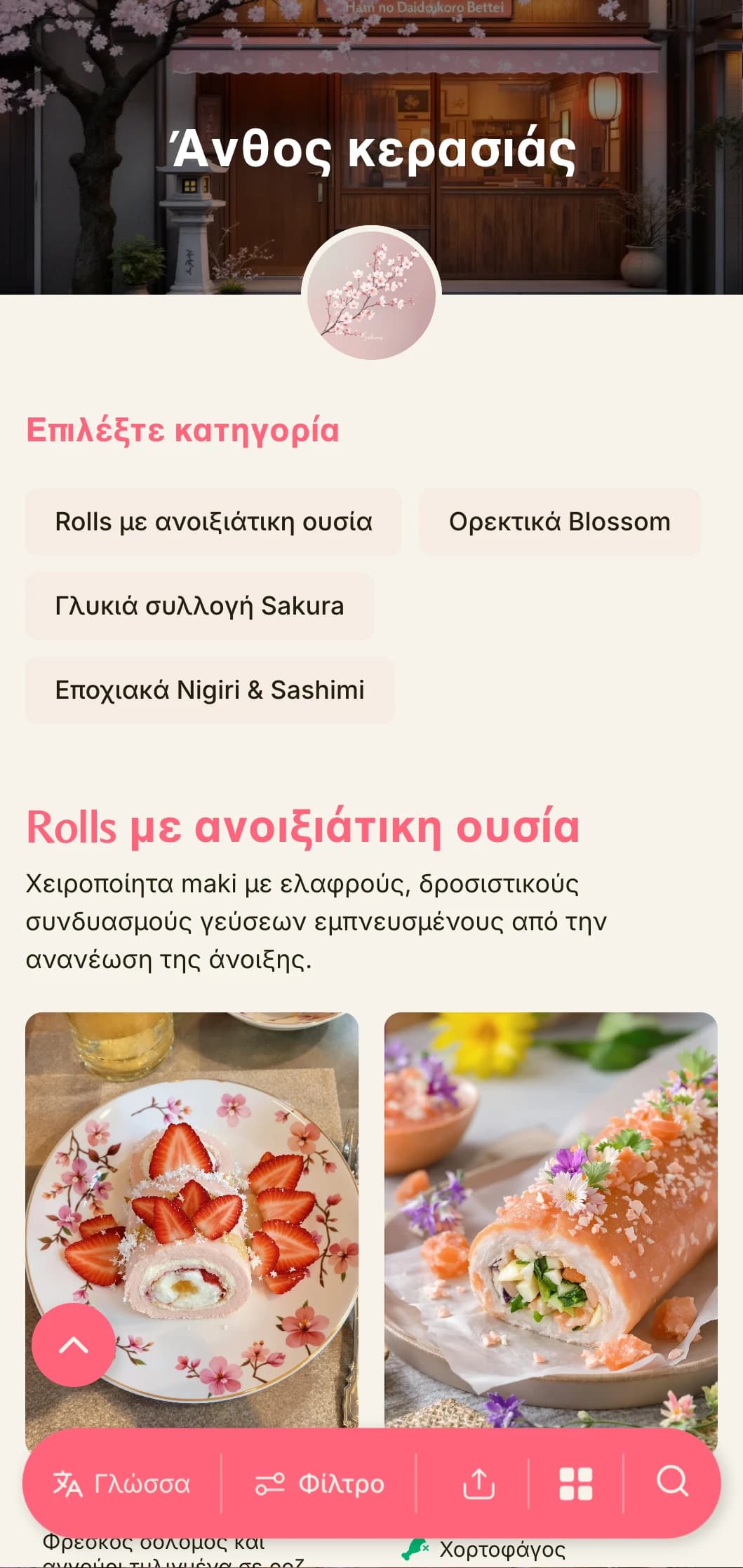 Ντελικάτο, ανοιξιάτικο μενού σούσι με απαλές ροζ πινελιές από άνθη κερασιάς σε ζεστό κρεμ φόντο.