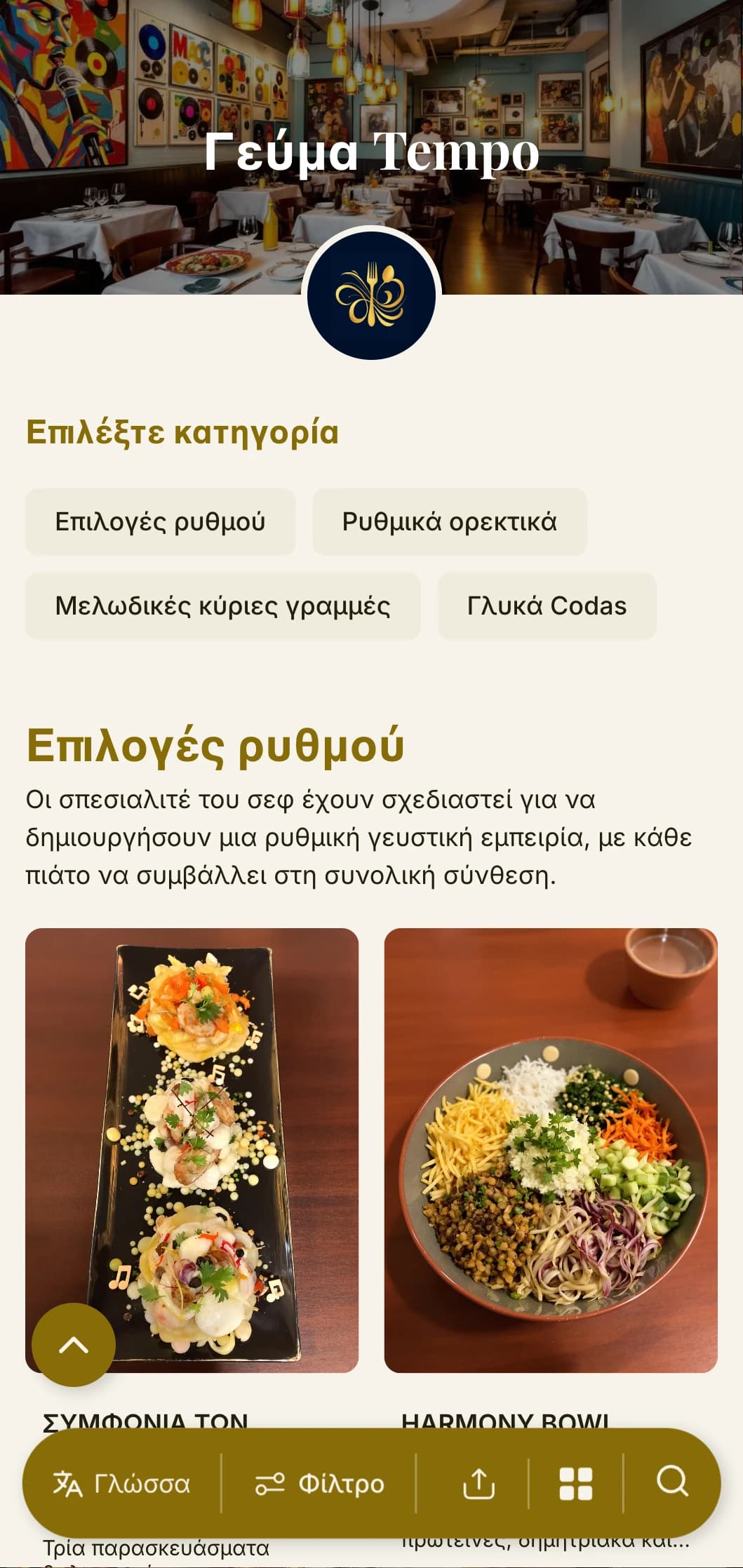Δυναμικός, εμπνευσμένος από το ρυθμό σχεδιασμός μενού γεύματος με μουσικά στοιχεία και ρέουσα διάταξη, ιδανικός για εστιατόρια κοντά σε θέατρα και πολιτιστικούς χώρους.